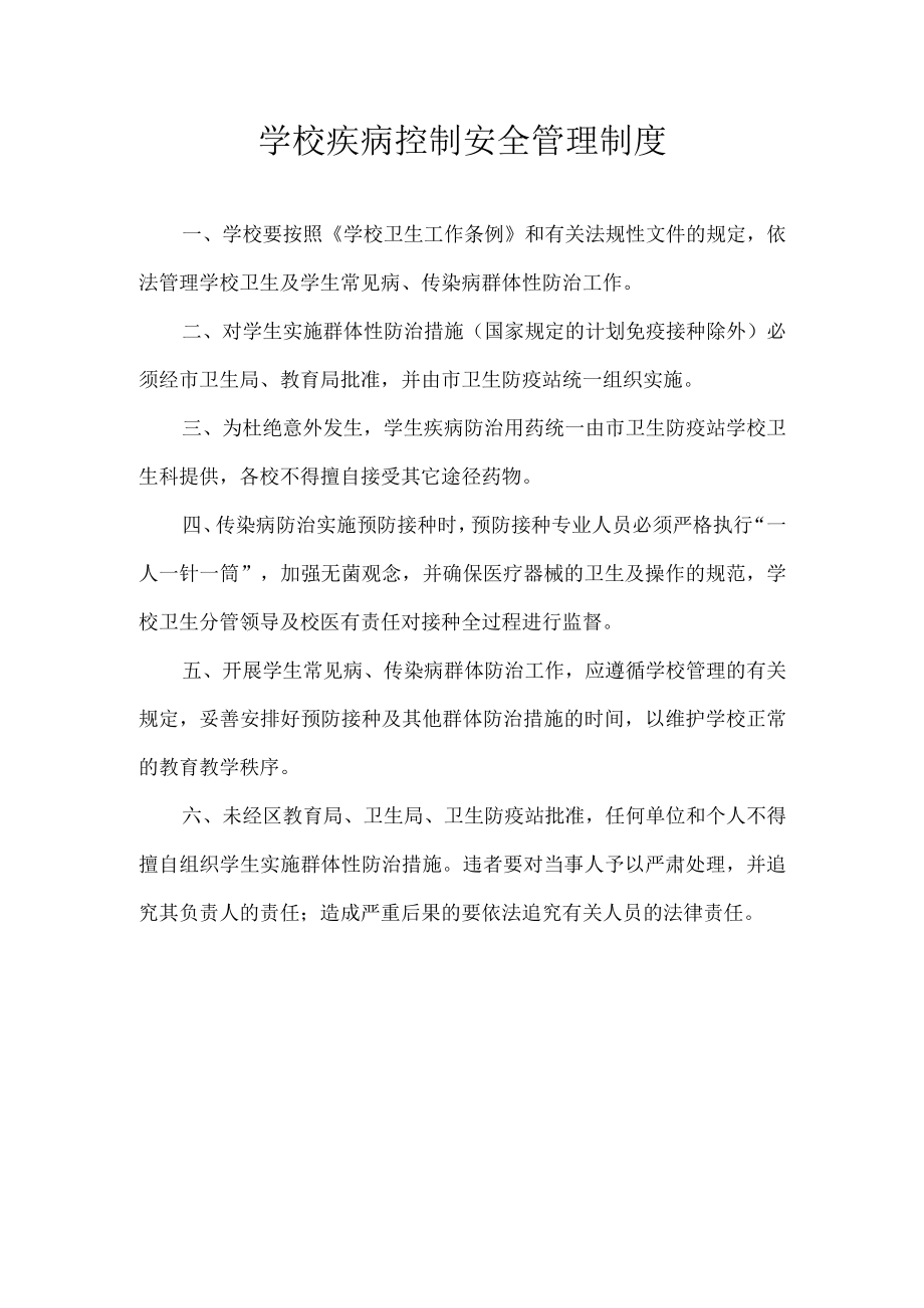 学校疾病控制安全管理制度.docx_第1页