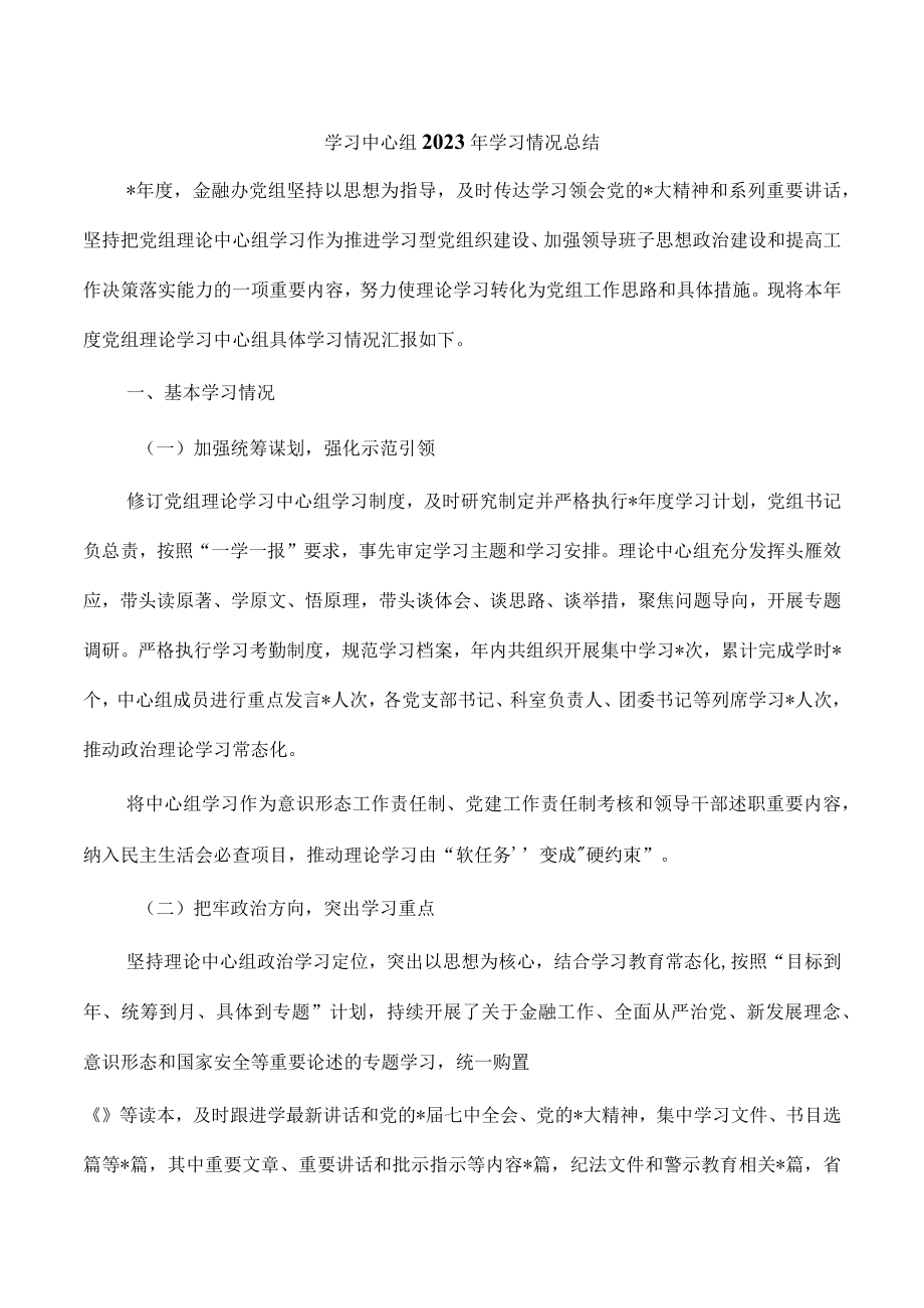 学习中心组2023年学习情况总结.docx_第1页