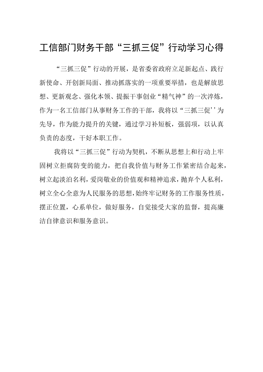 工信部门财务干部“三抓三促”行动学习心得.docx_第1页