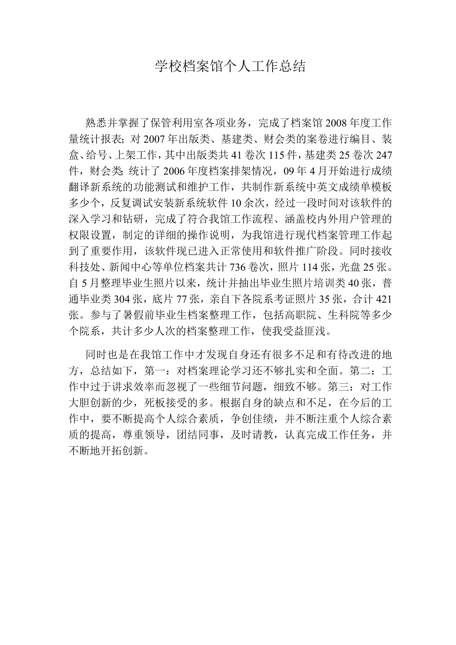 学校档案馆个人工作总结.docx_第1页