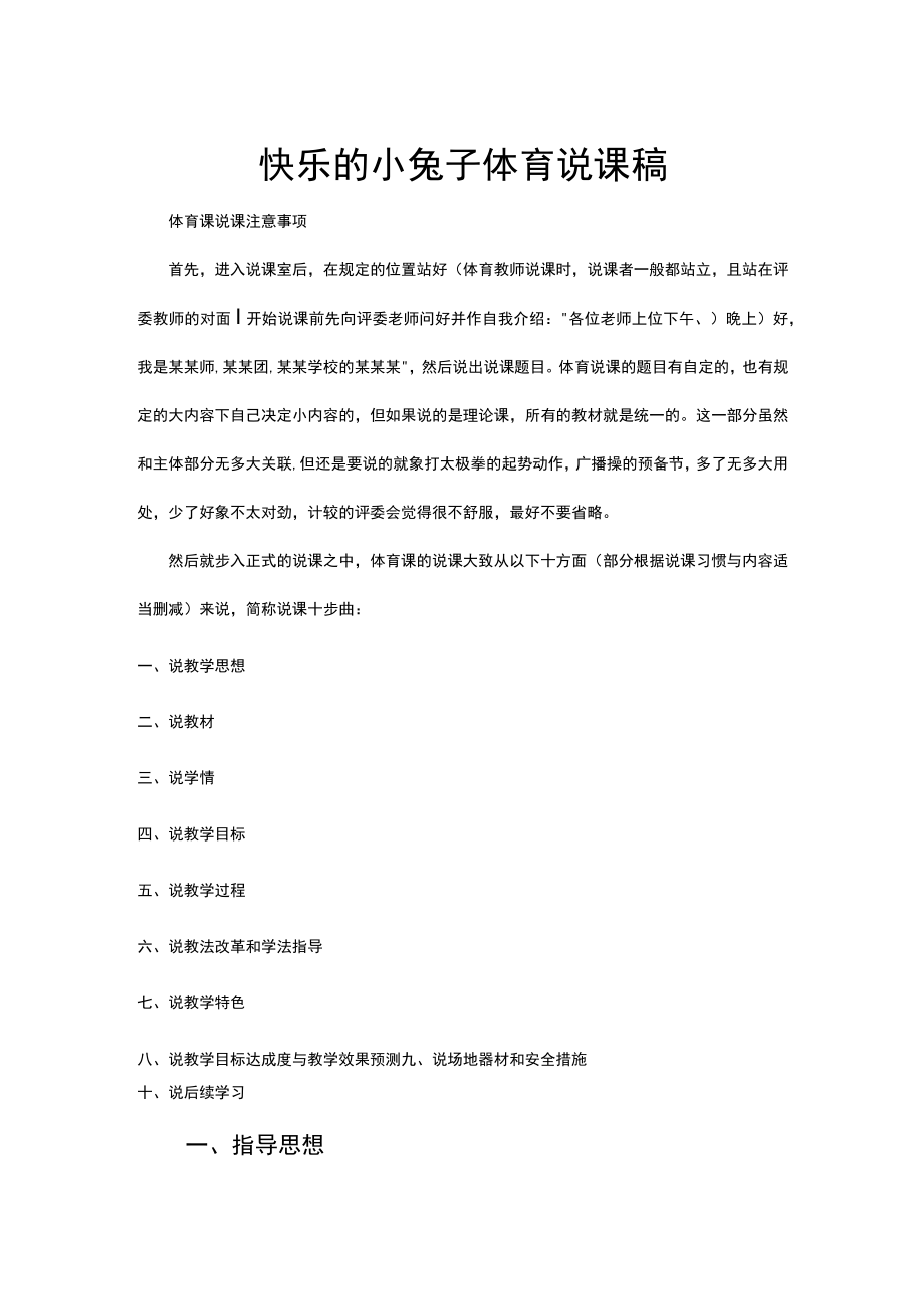 小学体育快乐的小兔子说课稿.docx_第1页