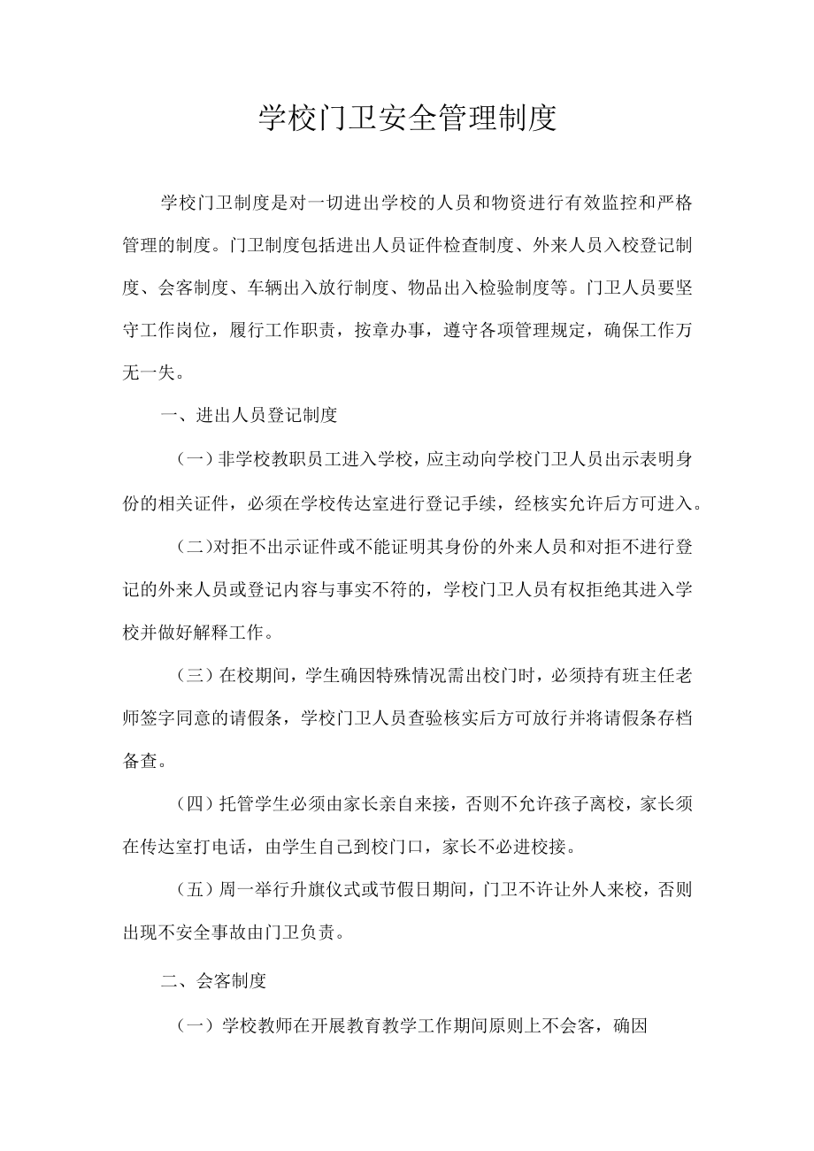 学校门卫安全管理制度.docx_第1页