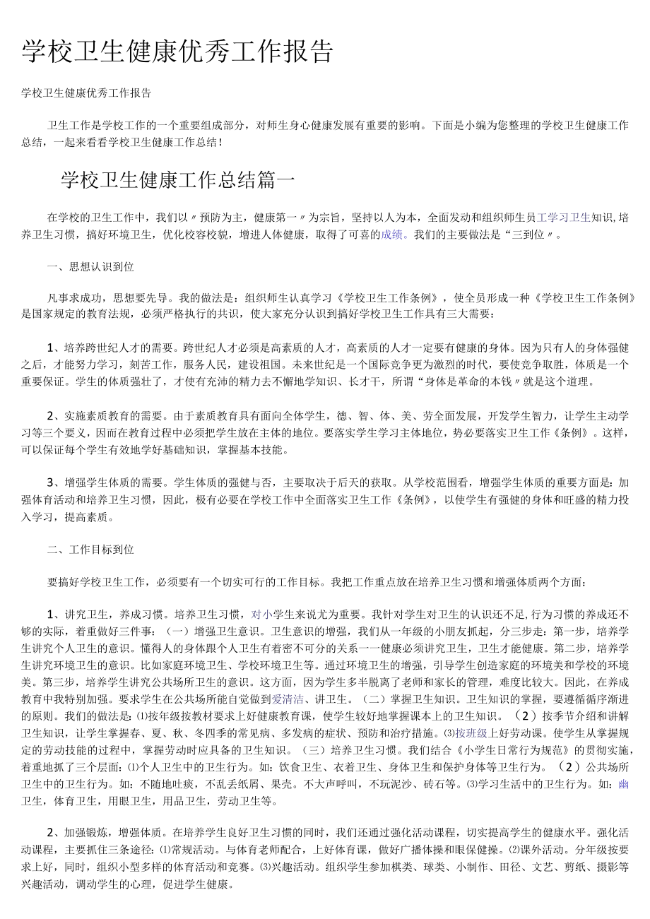 学校卫生健康优秀工作报告.docx_第1页