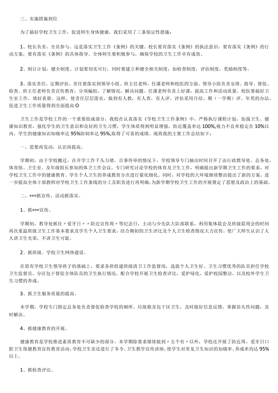 学校卫生健康优秀工作报告.docx_第2页