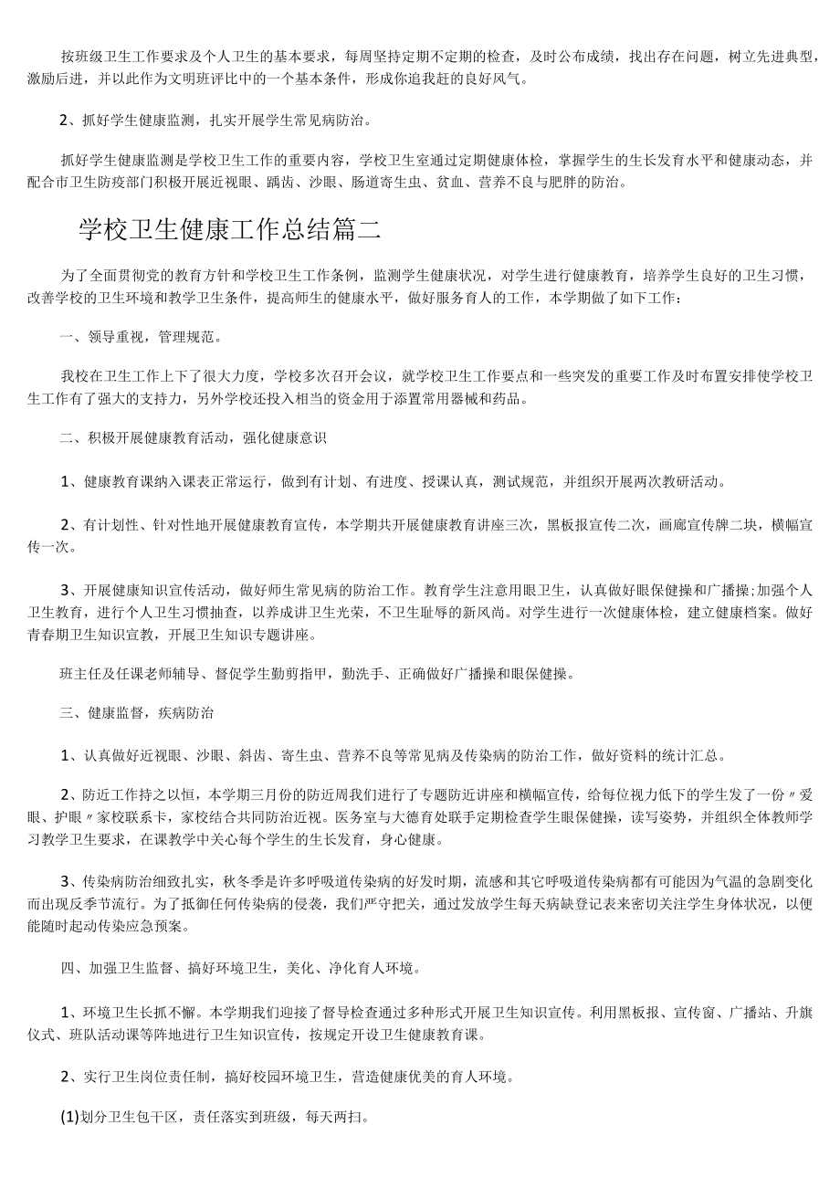 学校卫生健康优秀工作报告.docx_第3页