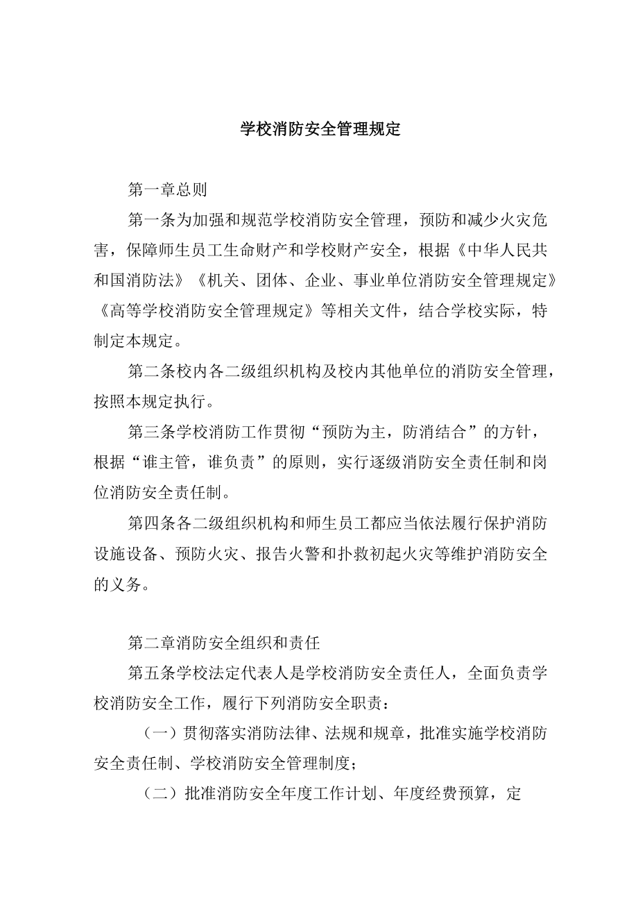 学校消防安全管理规定.docx_第1页