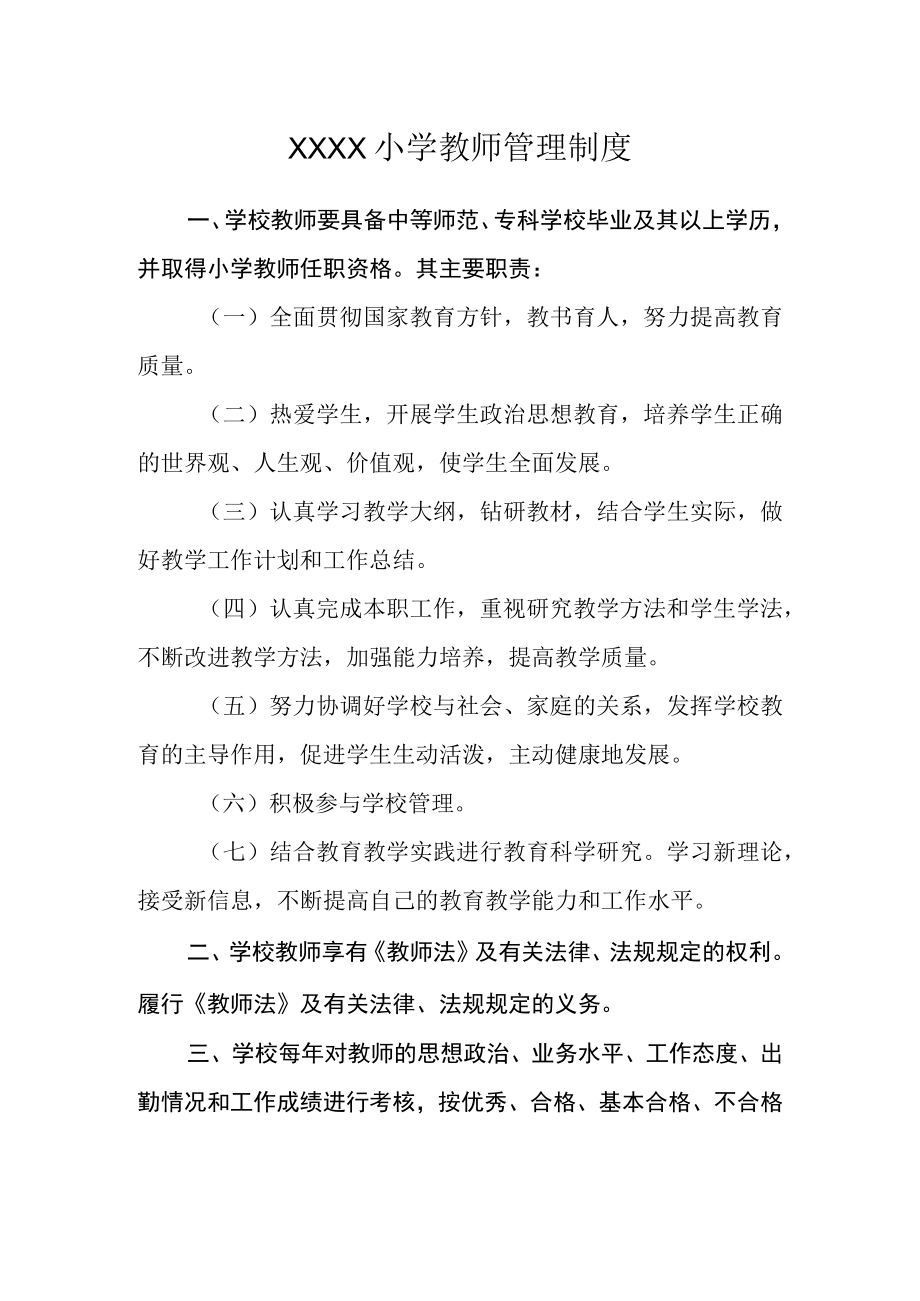 小学教师管理制度(3).docx_第1页