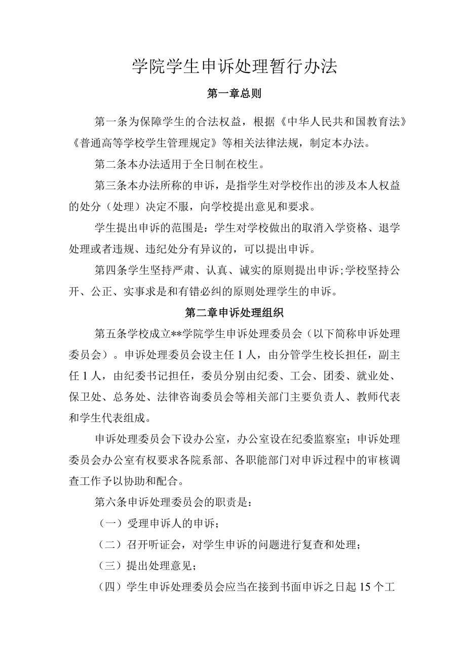 学院学生申诉处理暂行办法.docx_第1页