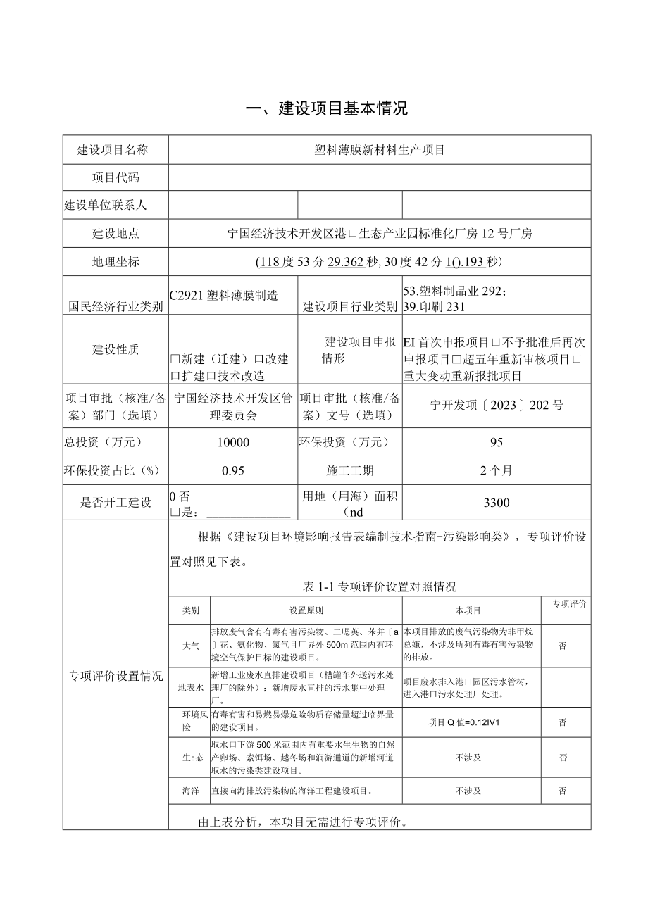 塑料薄膜新材料生产项目环境影响报告.docx_第2页