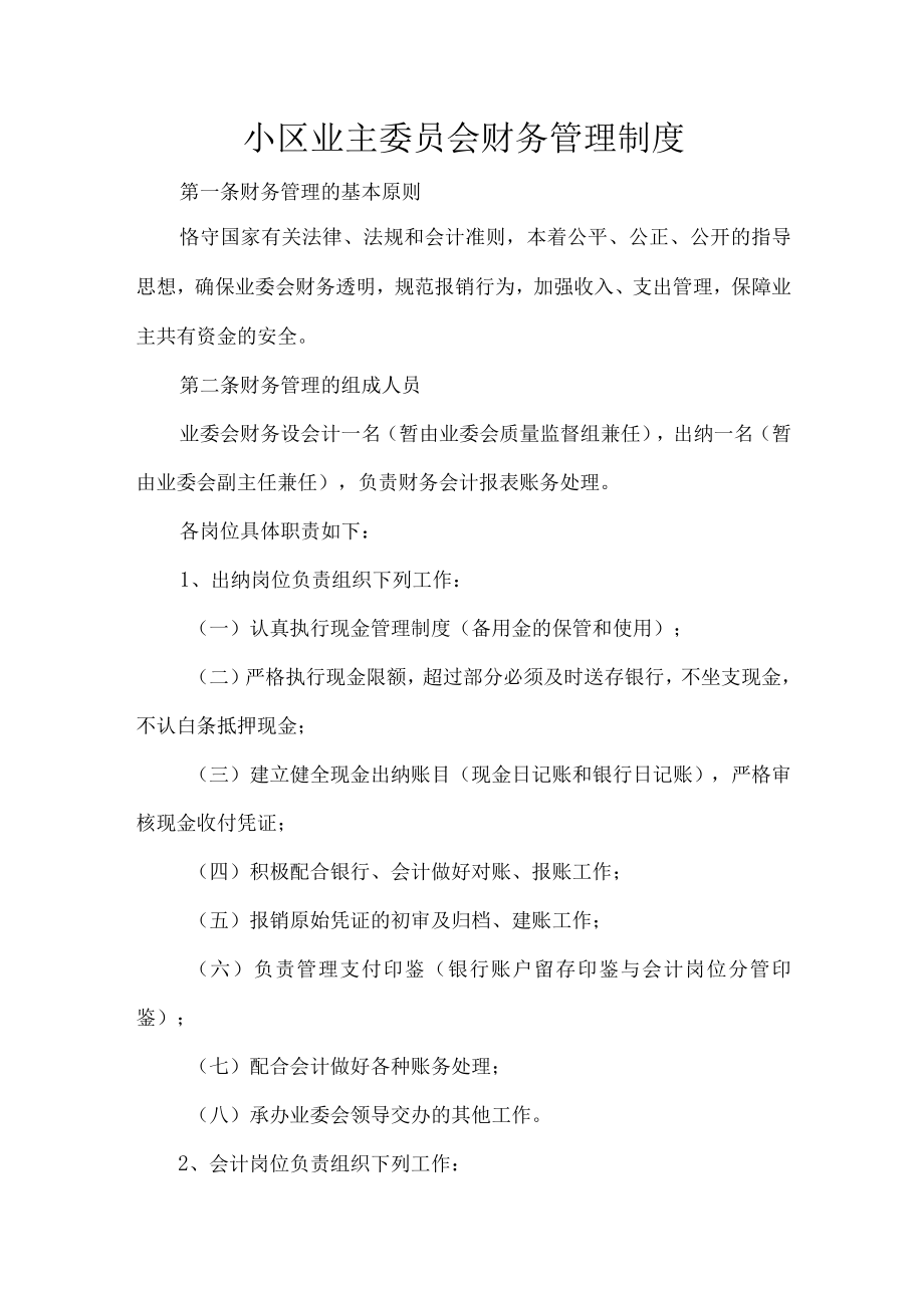 小区业主委员会财务管理制度.docx_第1页