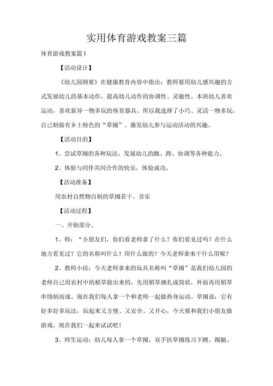 实用体育游戏教案三篇.docx_第1页