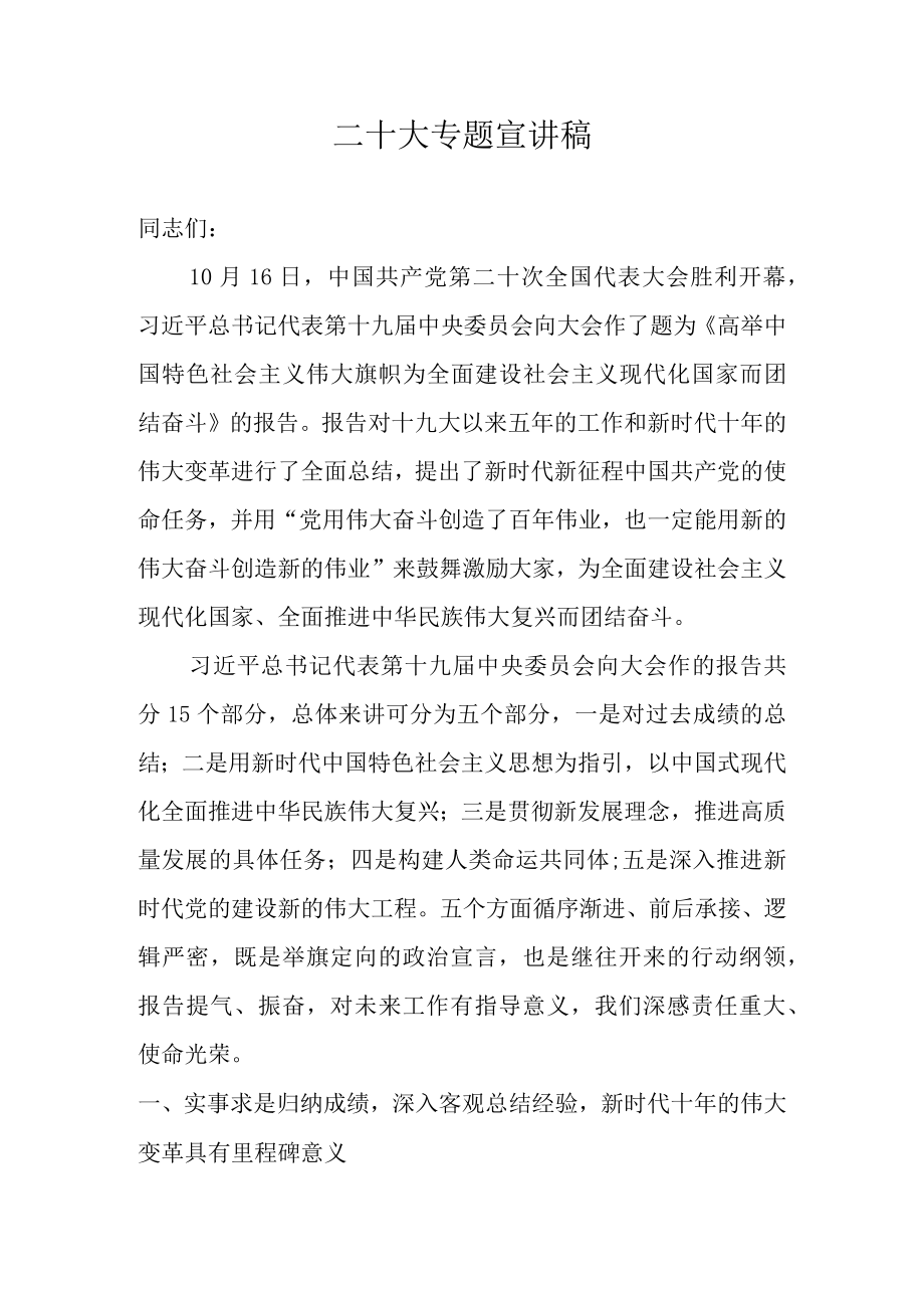 学习宣传贯彻二十大专题宣讲稿 共七篇.docx_第1页