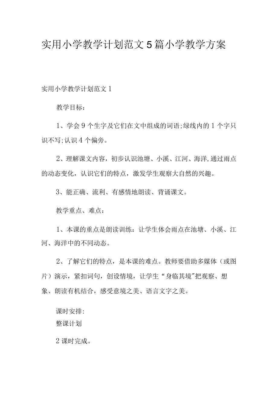 实用小学教学计划范文5篇 小学教学方案.docx_第1页