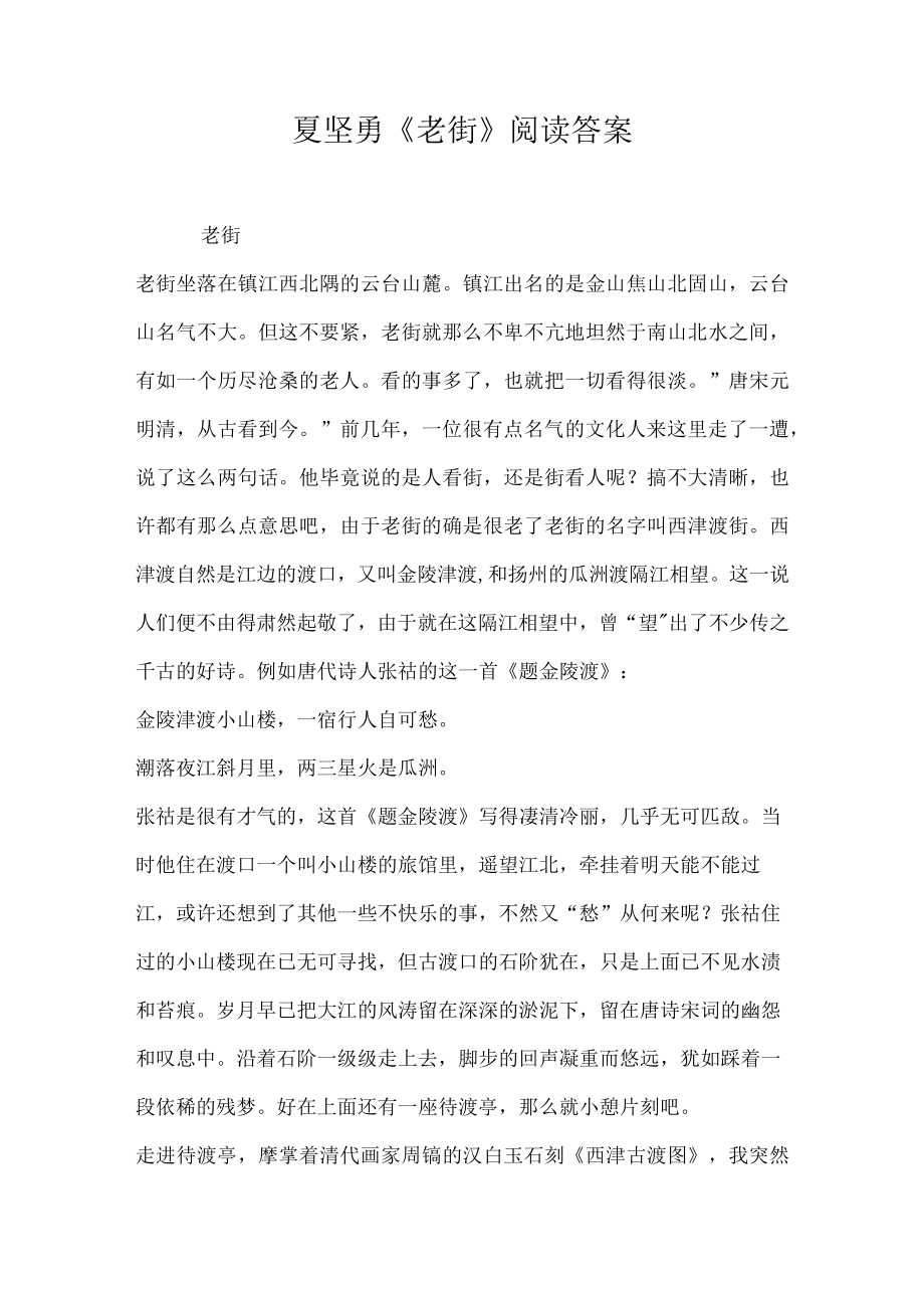 夏坚勇老街阅读答案.docx_第1页