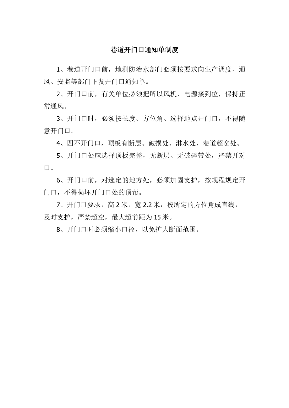 巷道开门口通知单制度.docx_第1页