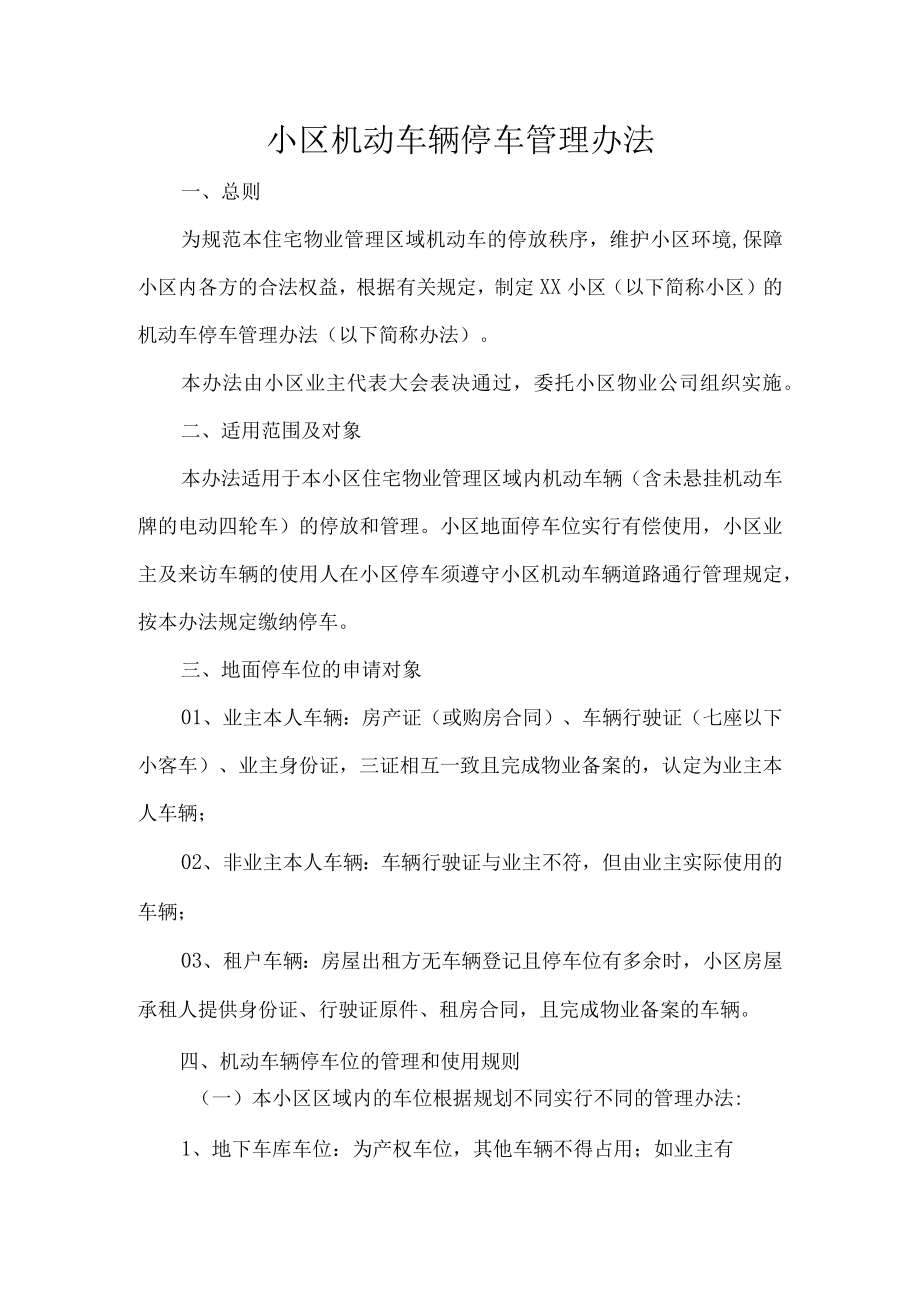 小区机动车辆停车管理办法.docx_第1页