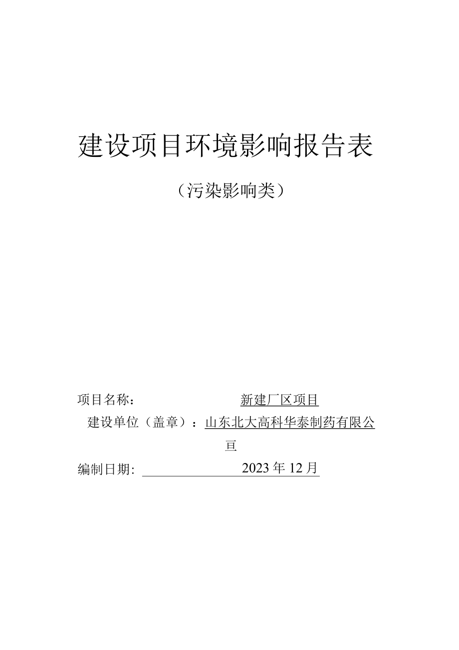 山东北大高科华泰制药有限公司新建厂区项目环境影响评价文件.docx_第1页