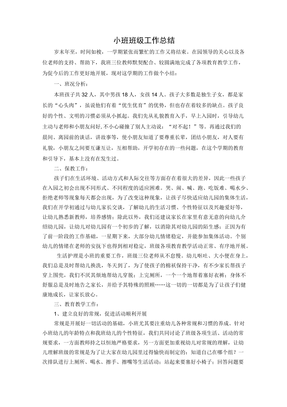 小班班级工作总结3.docx_第1页