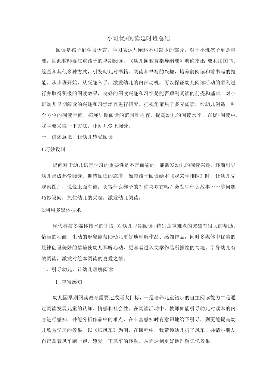 小班优＋阅读延时班总结.docx_第1页