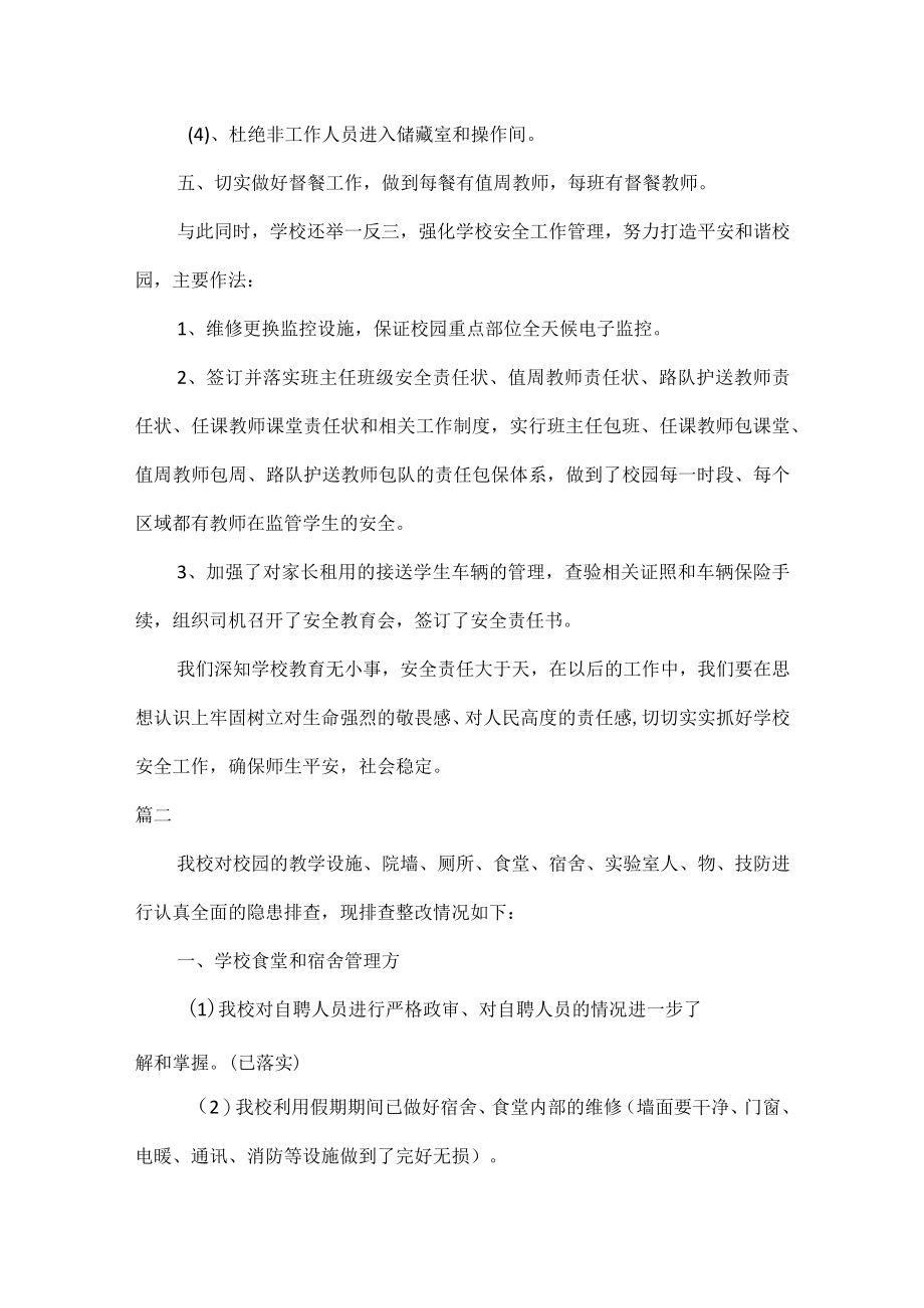 学校食堂整改落实报告五篇.docx_第3页