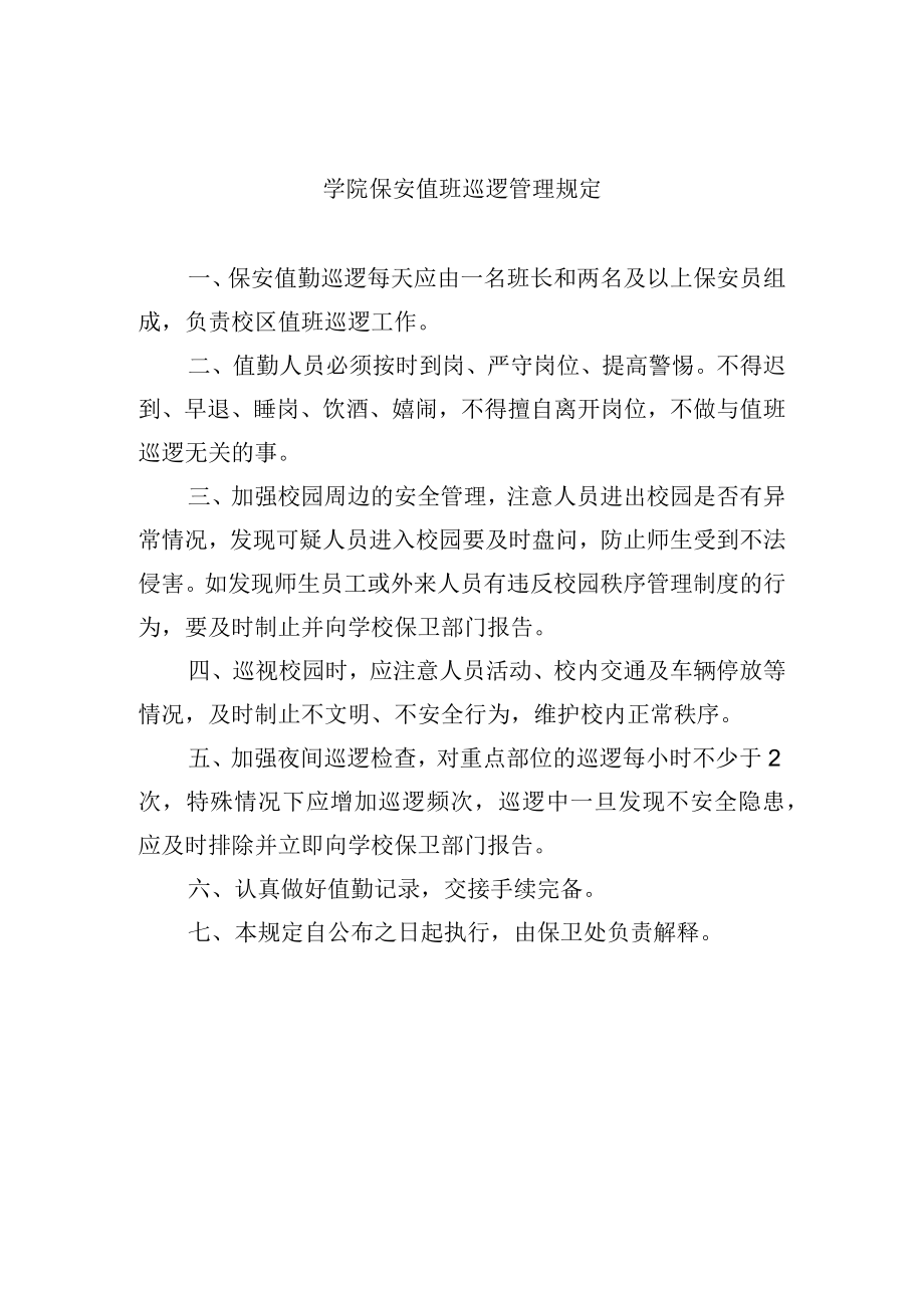 学院保安值班巡逻管理规定.docx_第1页