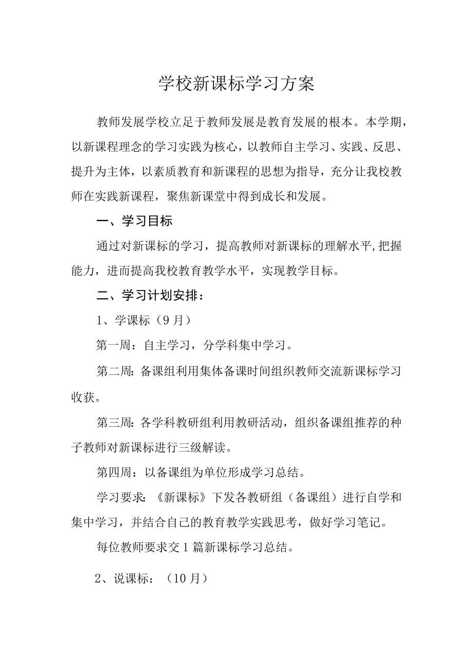 学校新课标学习方案.docx_第1页