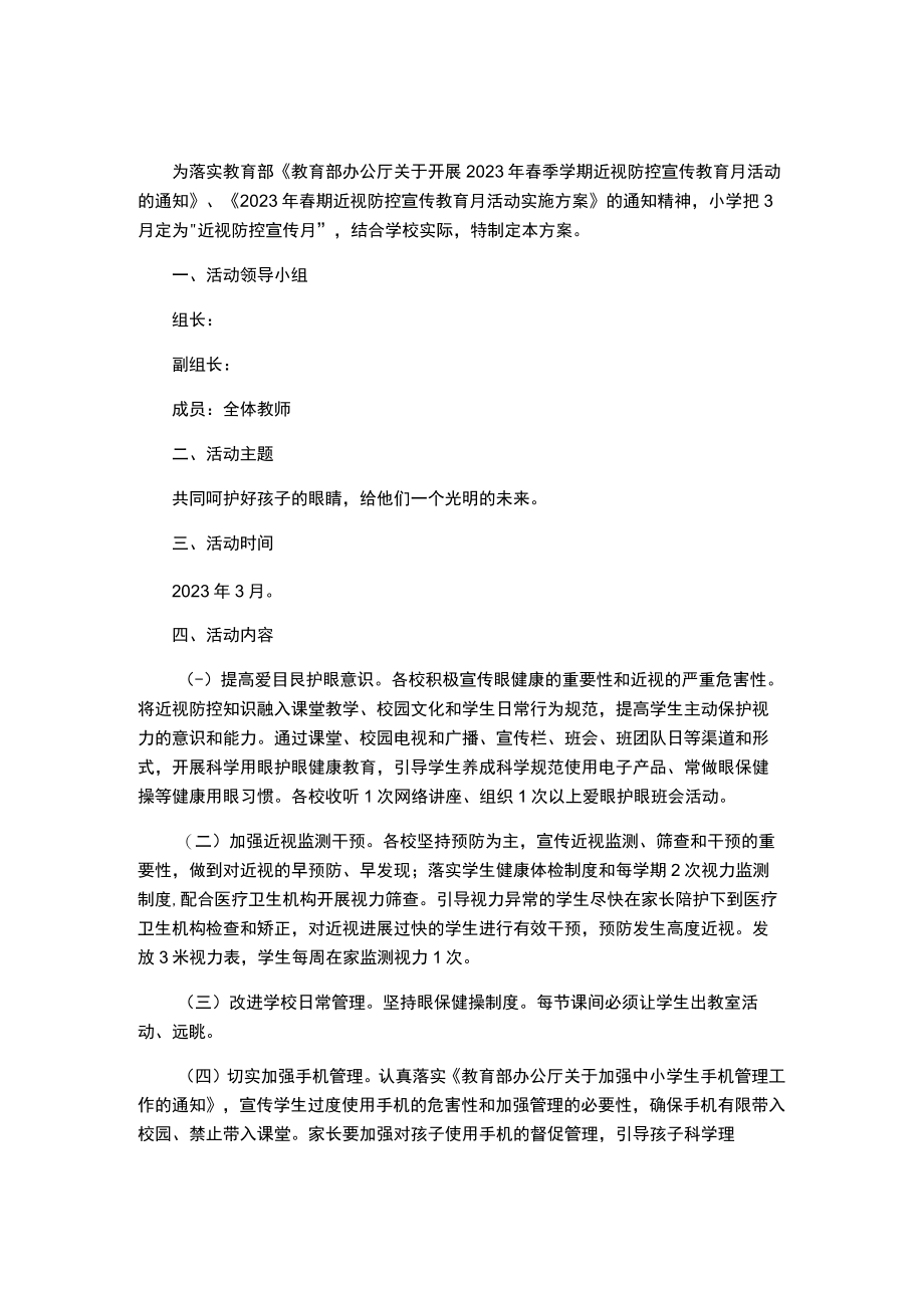 小学春期近视防控宣传教育月活动的实施方案.docx_第1页