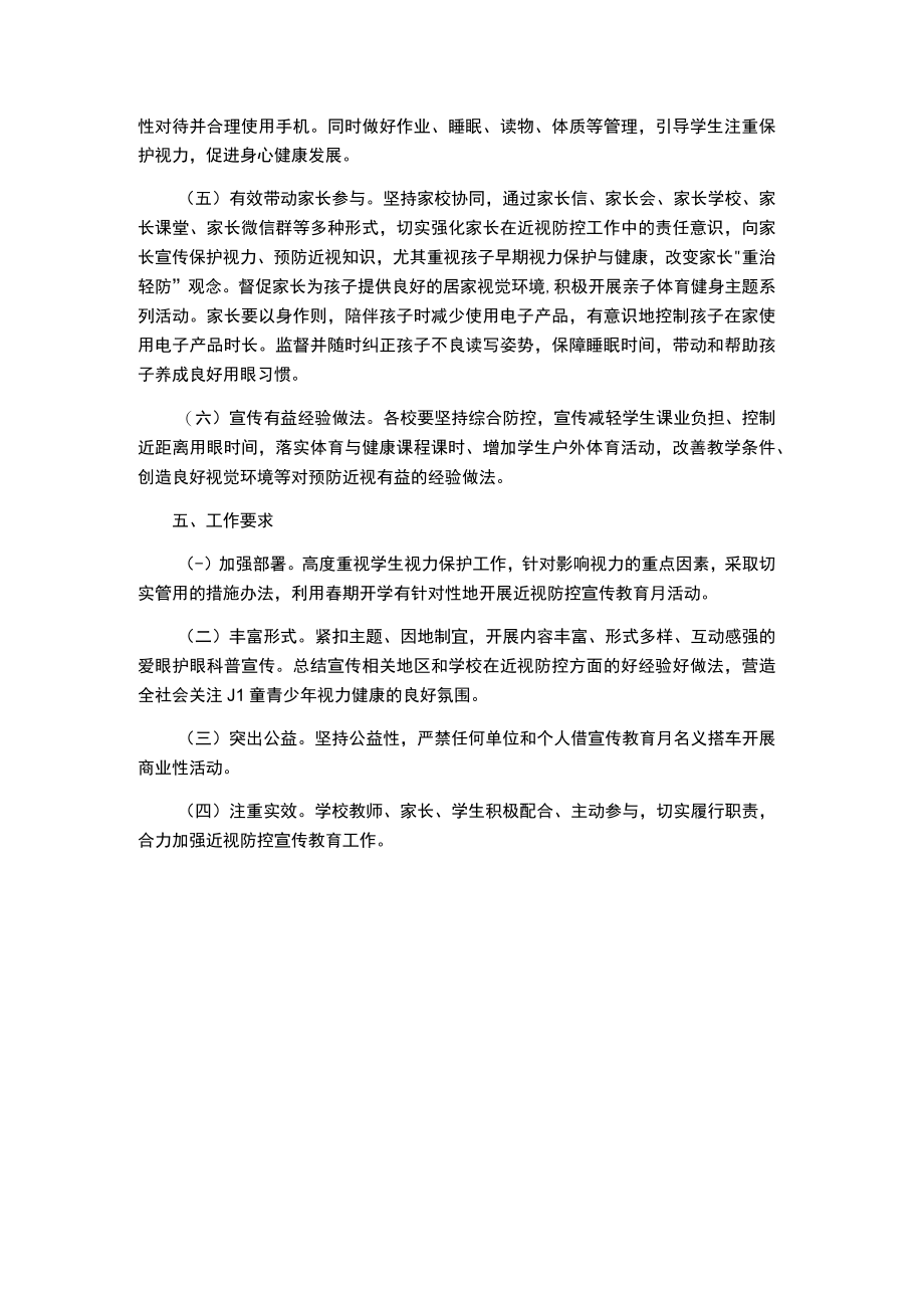 小学春期近视防控宣传教育月活动的实施方案.docx_第2页