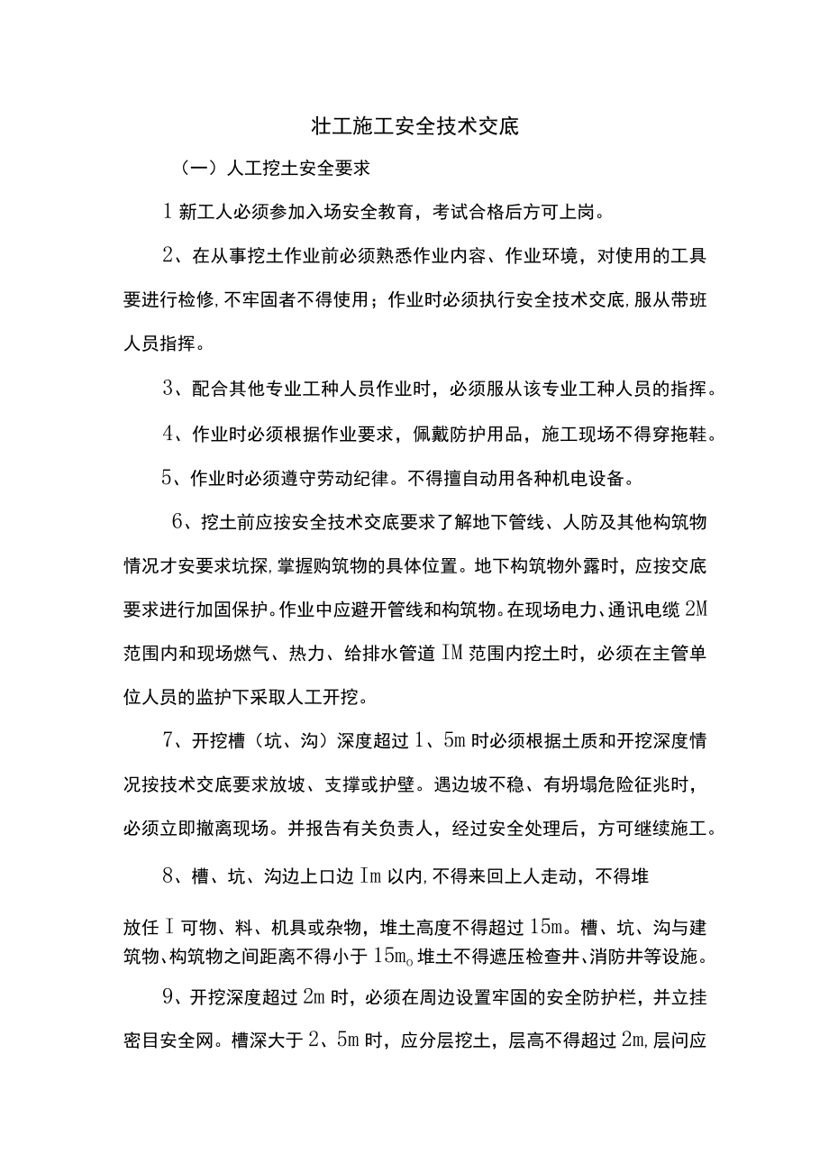 壮工施工安全技术交底.docx_第1页