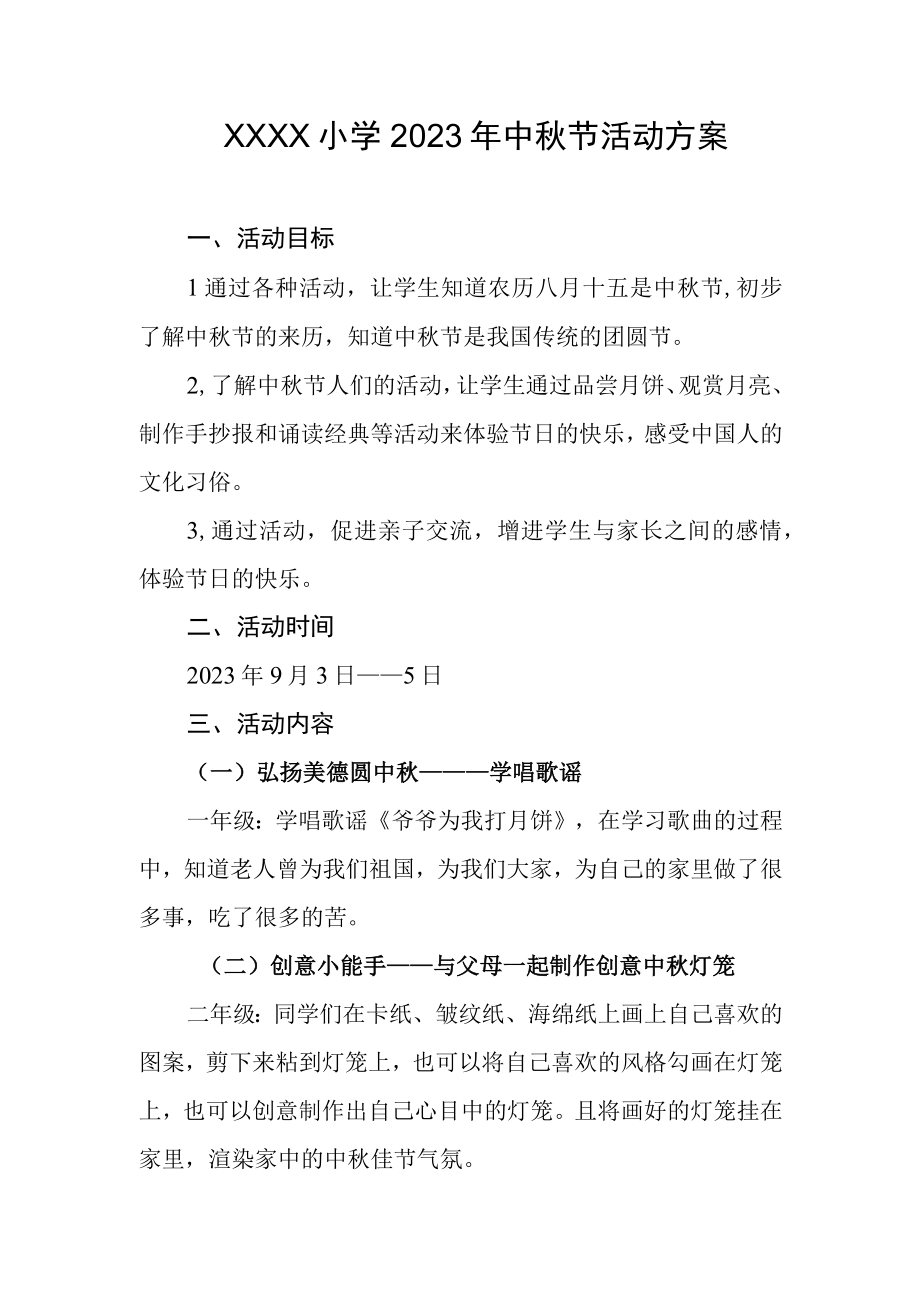小学2023年中秋节活动方案.docx_第1页