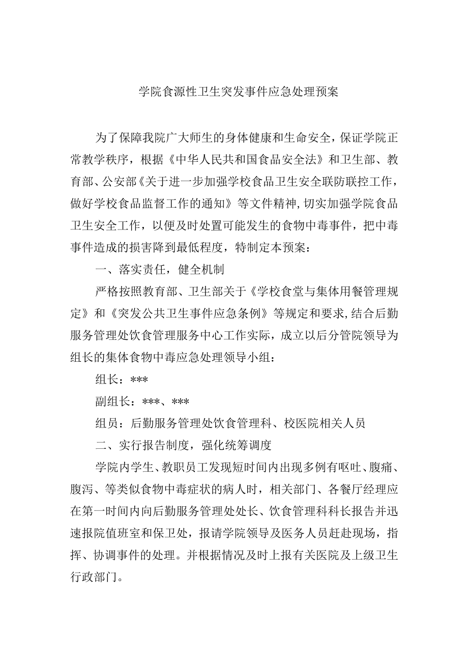 学院食源性卫生突发事件应急处理预案.docx_第1页