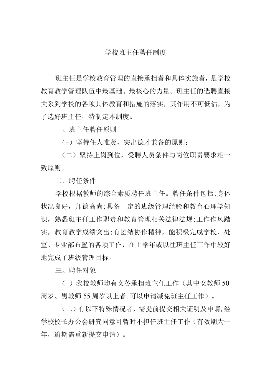 学校班主任聘任制度.docx_第1页