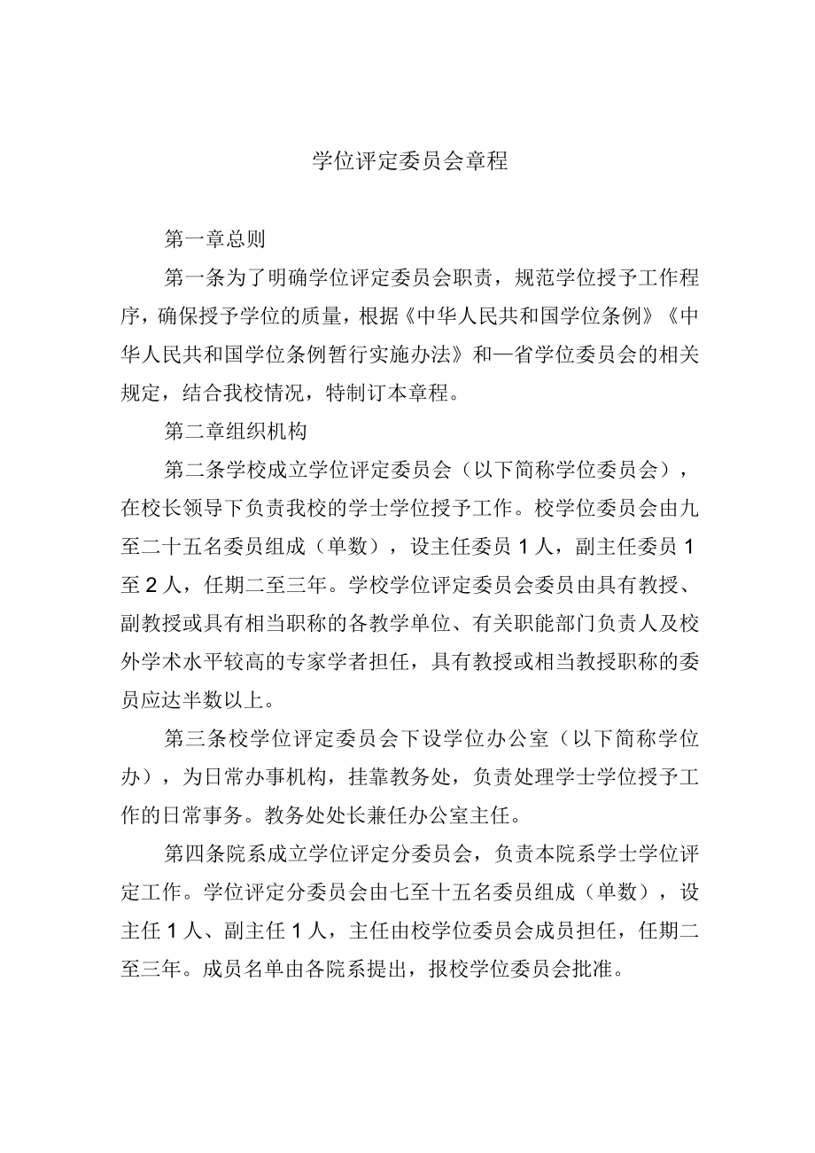 学位评定委员会章程.docx_第1页