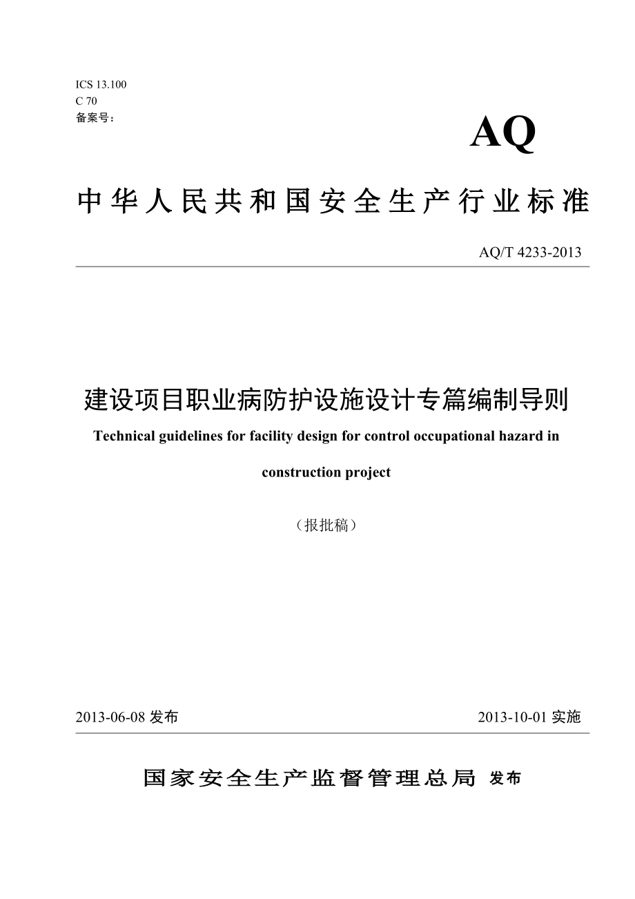 建设项目职业病防护设施设计专篇编制导则 AQT 4233-2013.doc_第1页