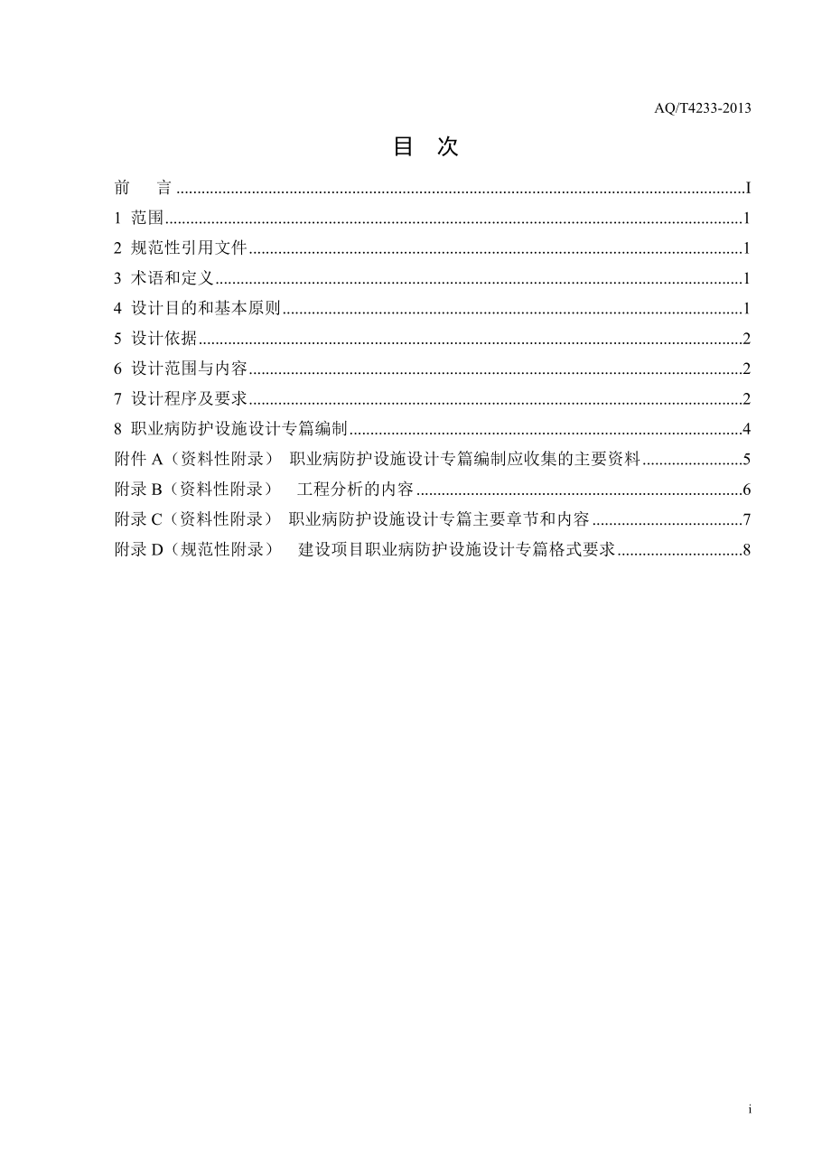 建设项目职业病防护设施设计专篇编制导则 AQT 4233-2013.doc_第2页