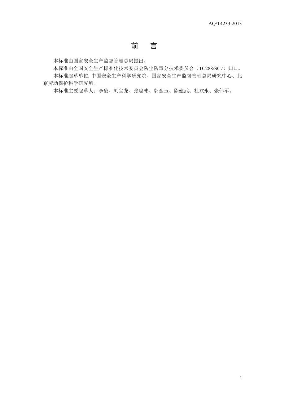 建设项目职业病防护设施设计专篇编制导则 AQT 4233-2013.doc_第3页