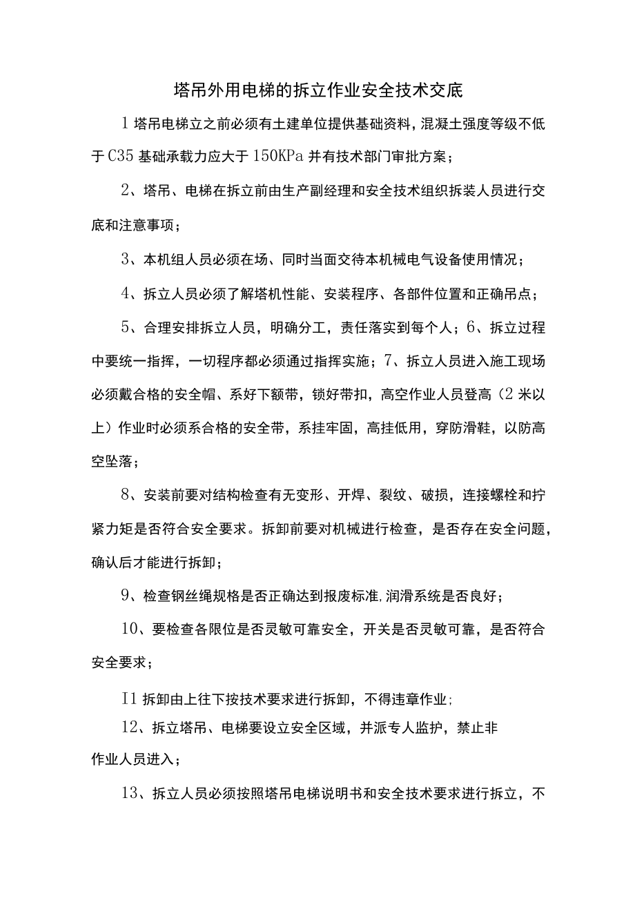 塔吊外用电梯的拆立作业安全技术交底.docx_第1页