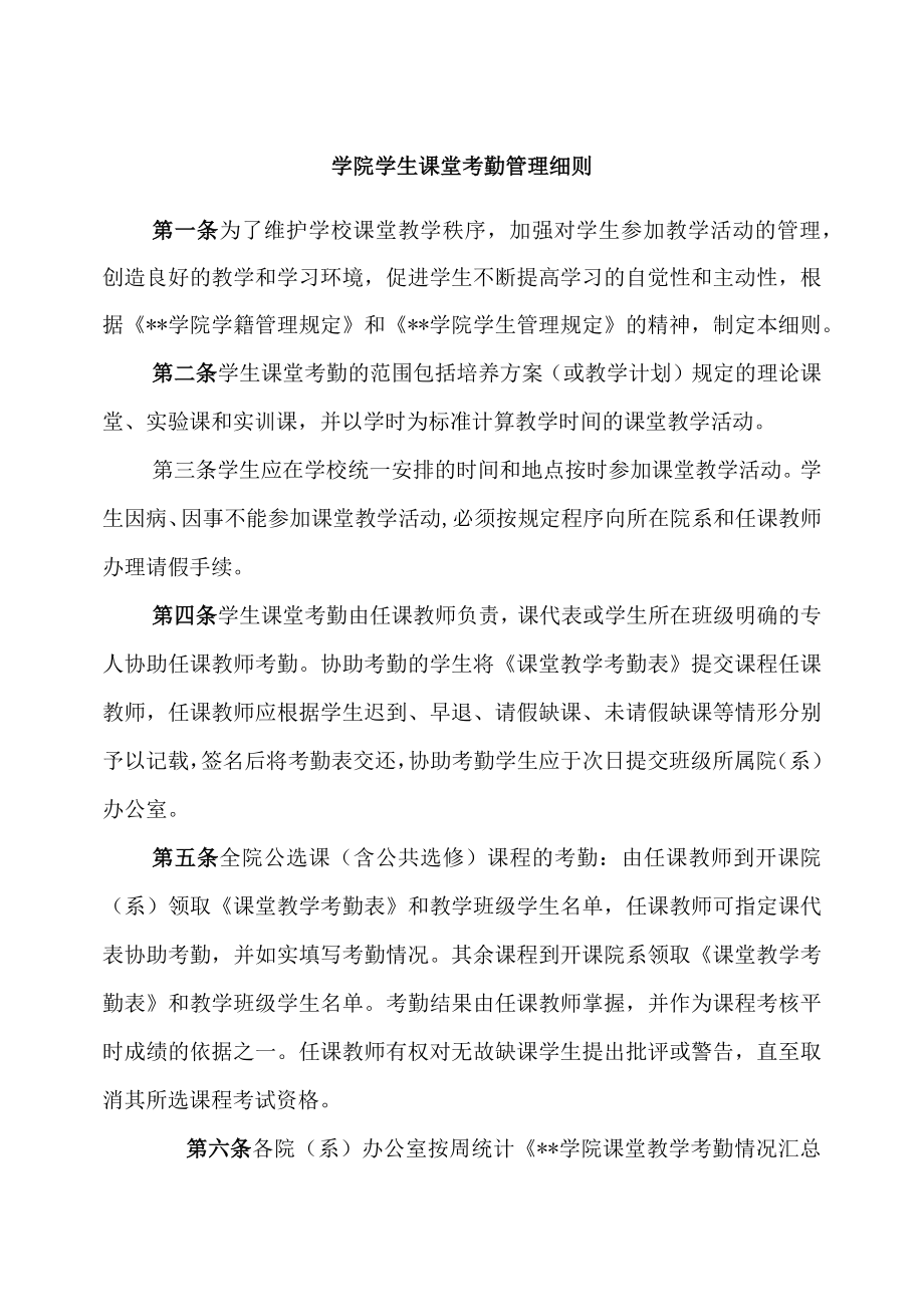 学院学生课堂考勤管理细则.docx_第1页