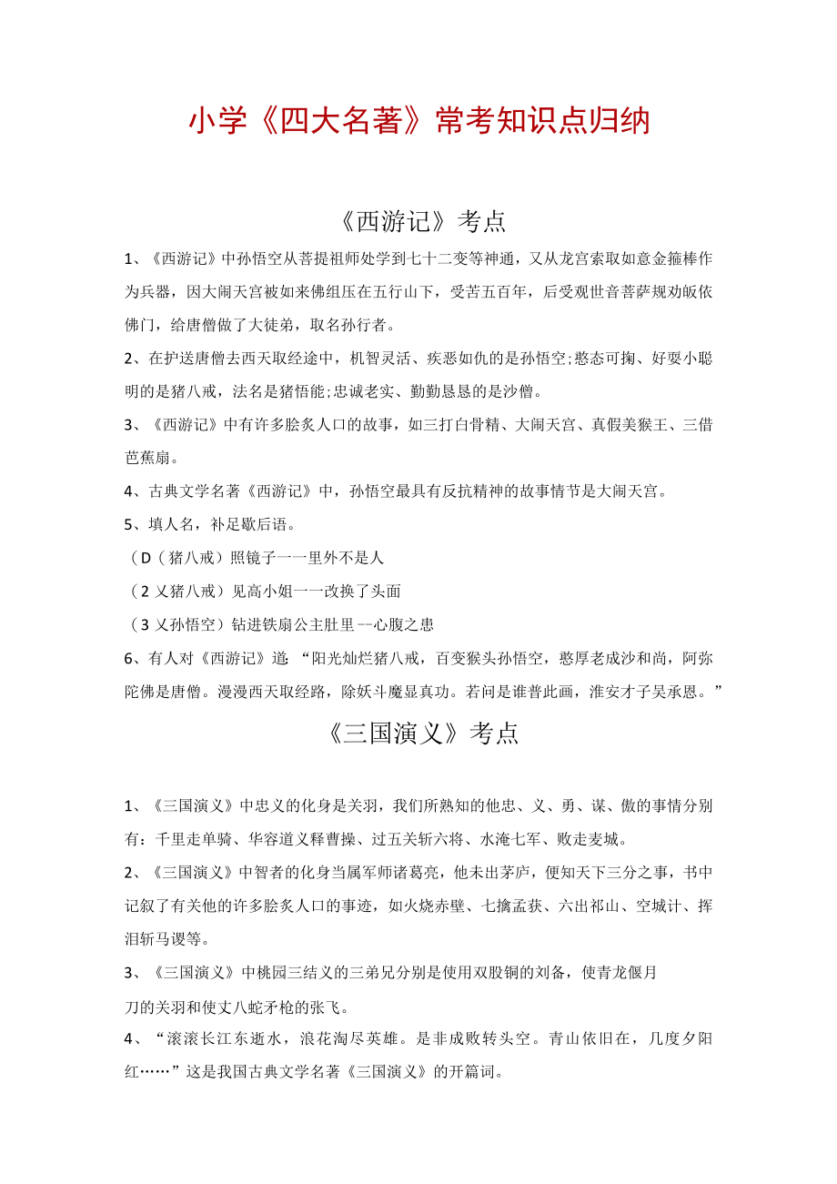 小学四大名著常考知识点归纳.docx_第1页