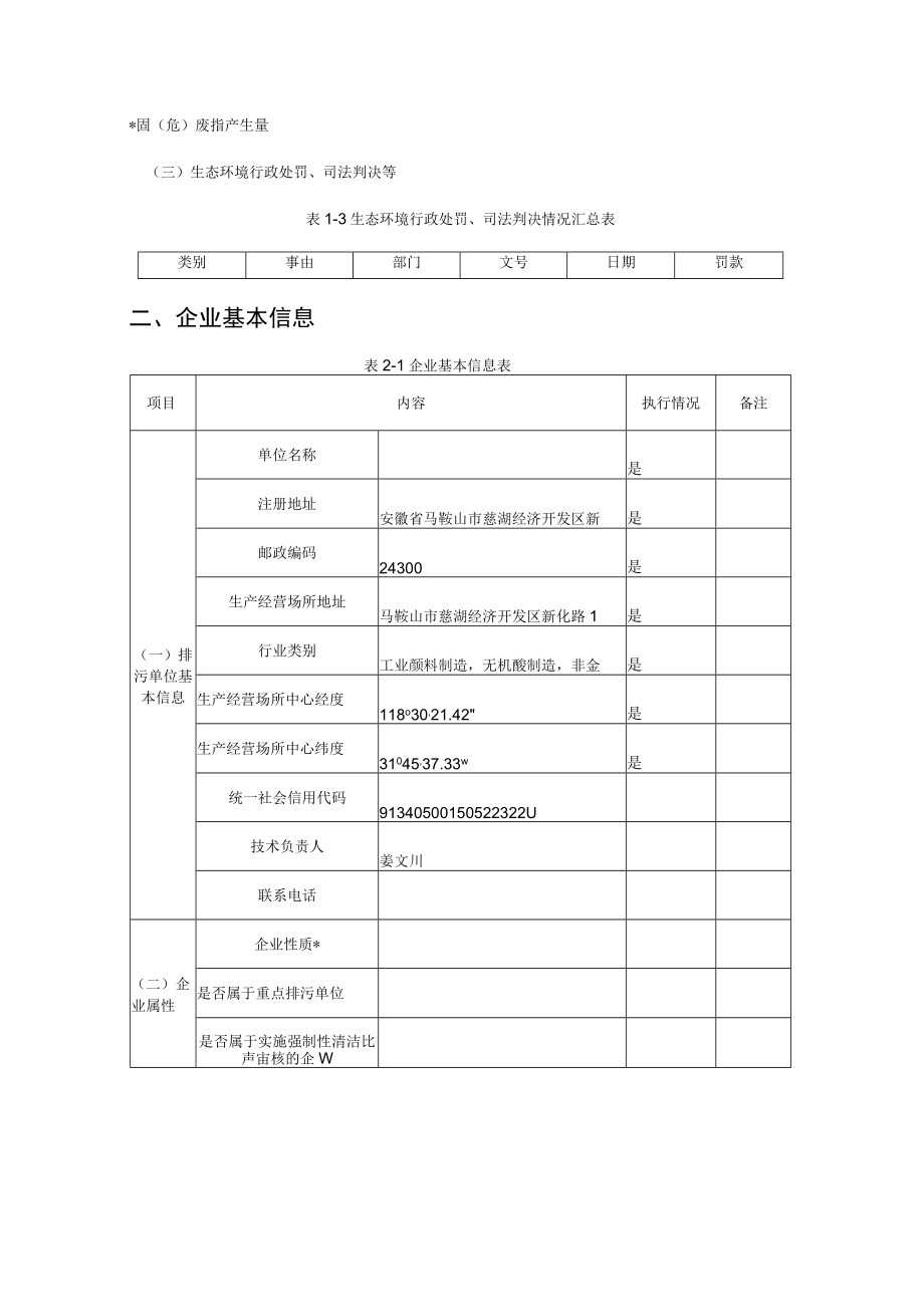 实施强制性清洁生产审核的企业上市公司发债企业年度报告.docx_第3页