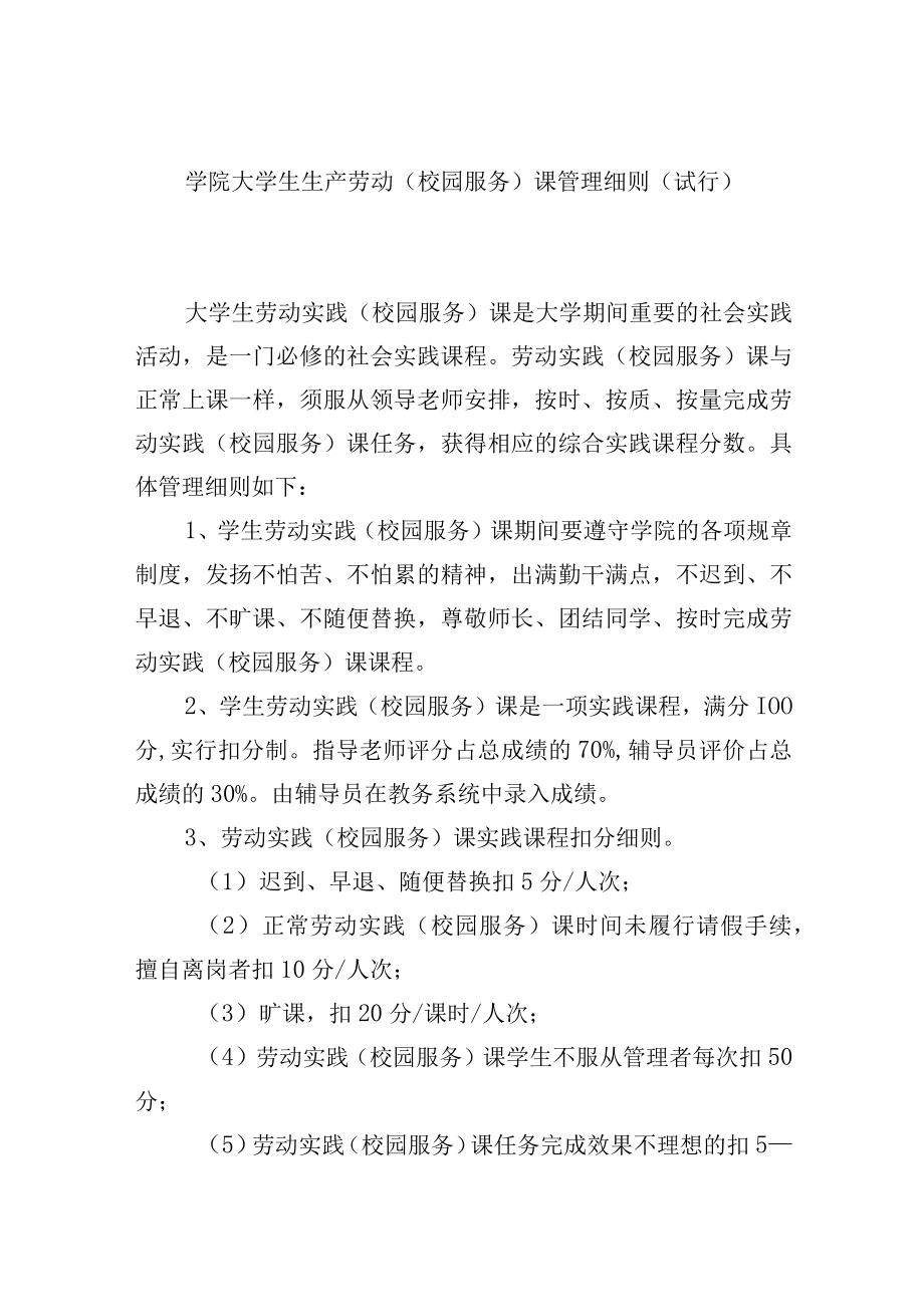 学院大学生生产劳动校园服务课管理细则.docx_第1页