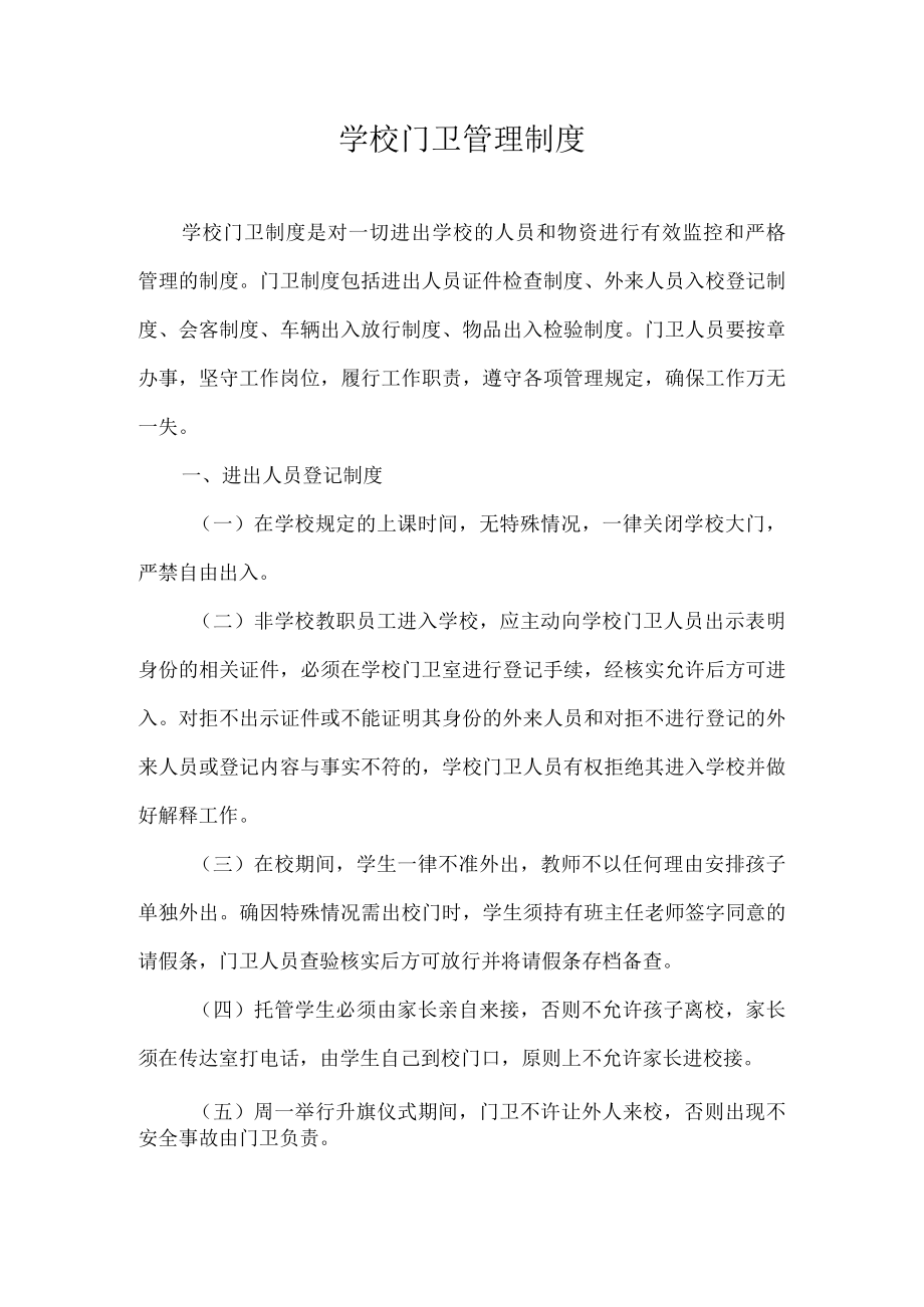 学校门卫管理制度.docx_第1页