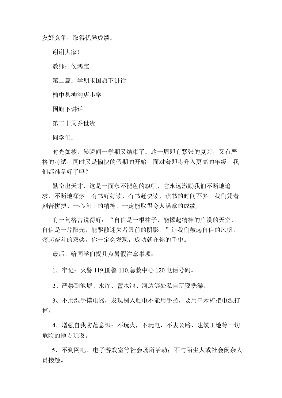 学期末国旗下演讲稿(精选多篇).docx_第2页