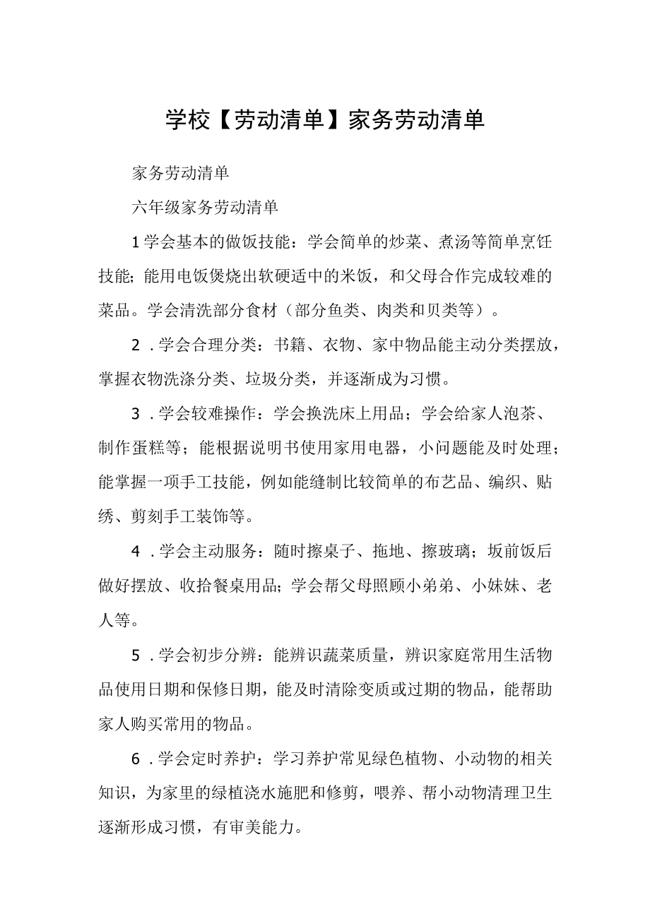 学校劳动清单家务劳动清单.docx_第1页