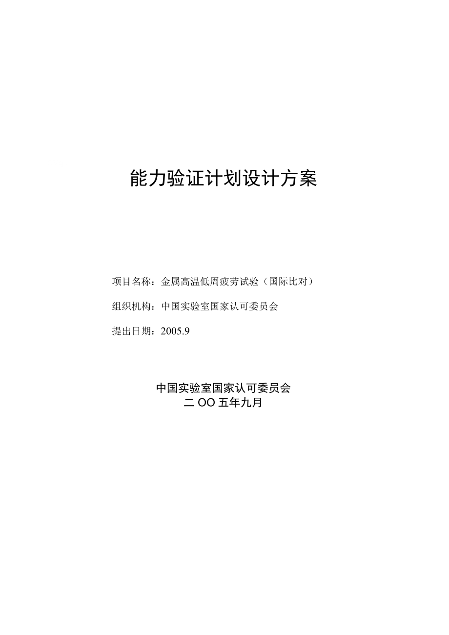 实验室认证资料能力验证计划设计方案.docx_第1页