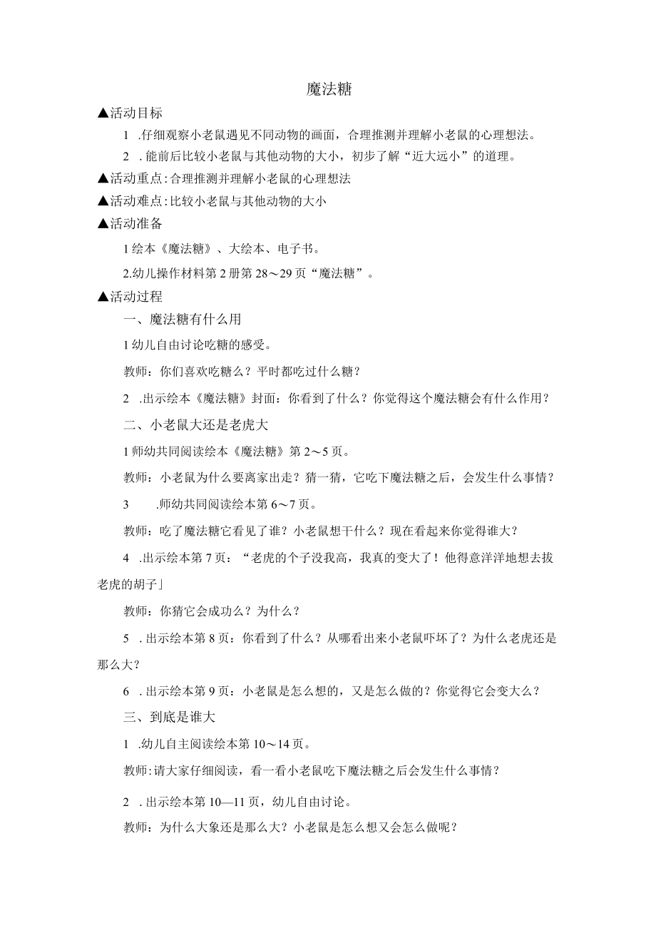 学前幼教艺术学前通用版中班中班上_魔法糖 公开课教案课件教学设计资料.docx_第1页