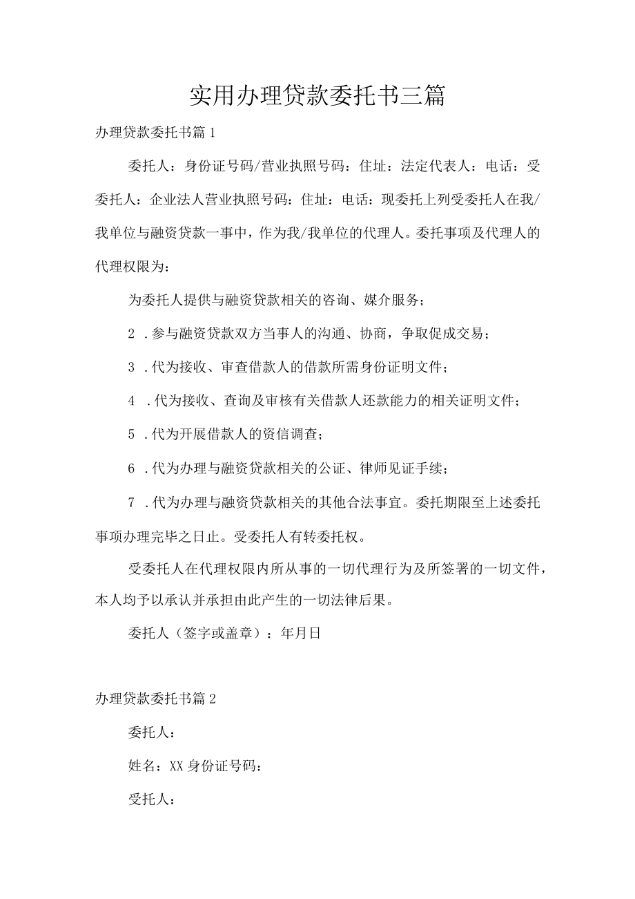 实用办理贷款委托书三篇.docx_第1页