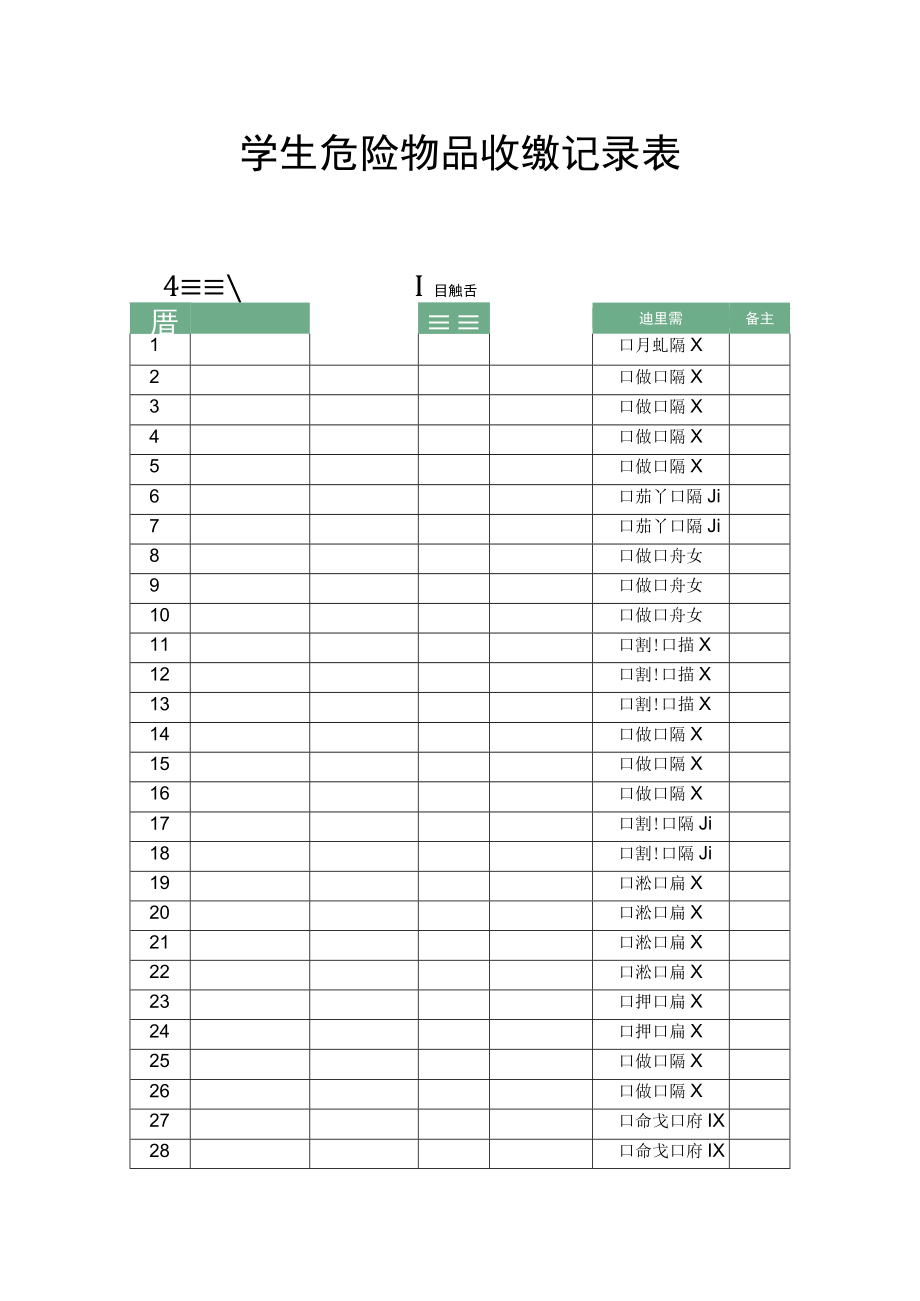 学生危险物品收缴记录表.docx_第1页