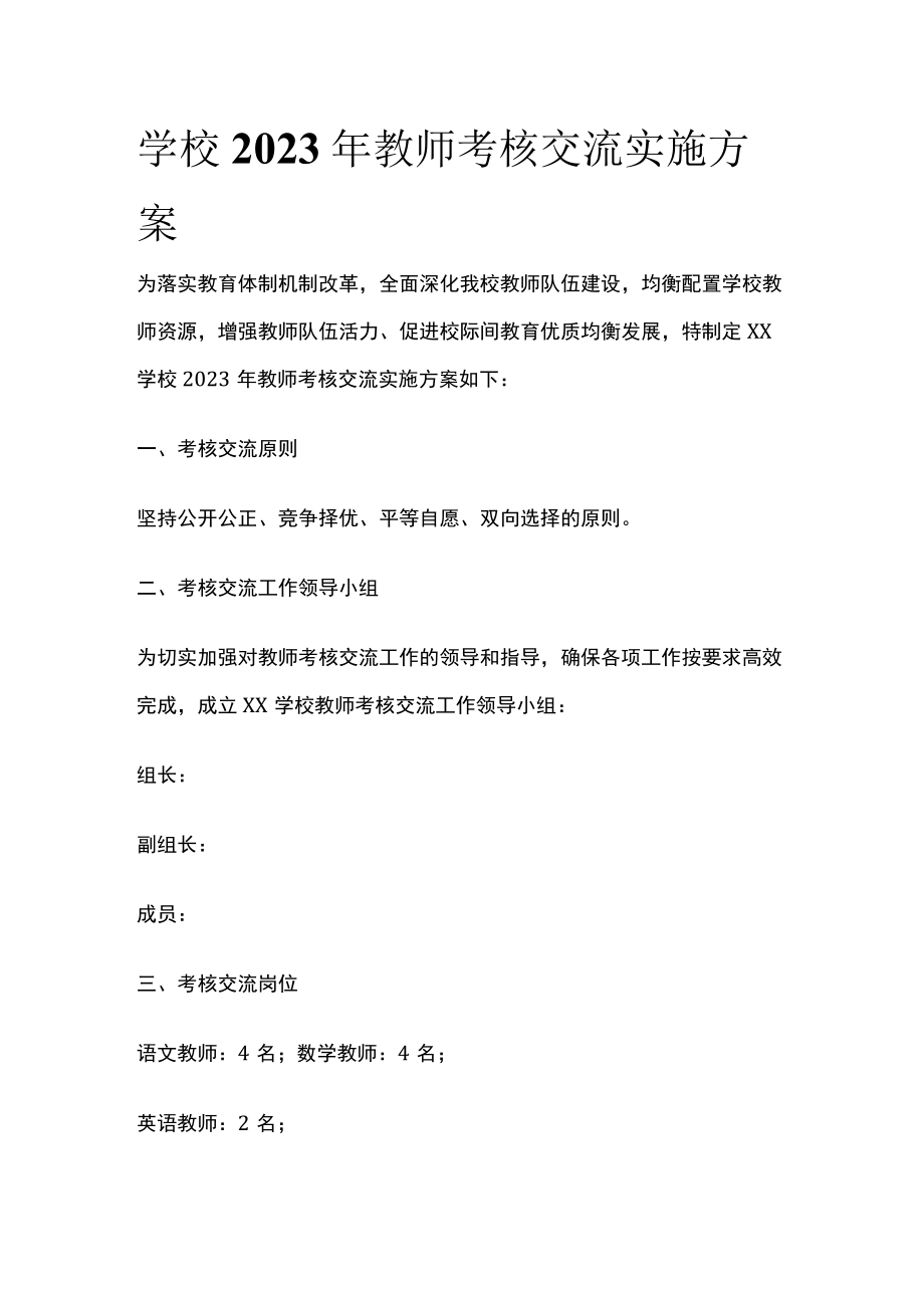 学校2023年教师考核交流实施方案.docx_第1页