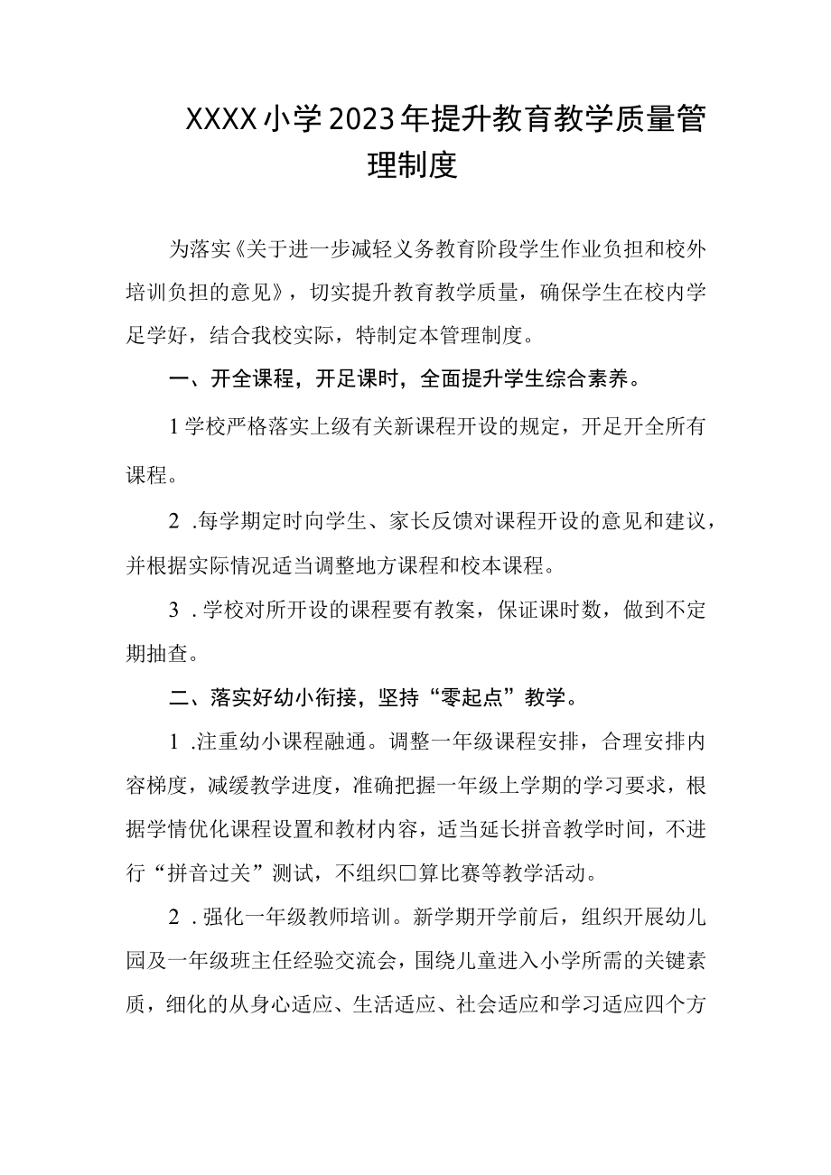 小学2023年提升教育教学质量管理制度.docx_第1页